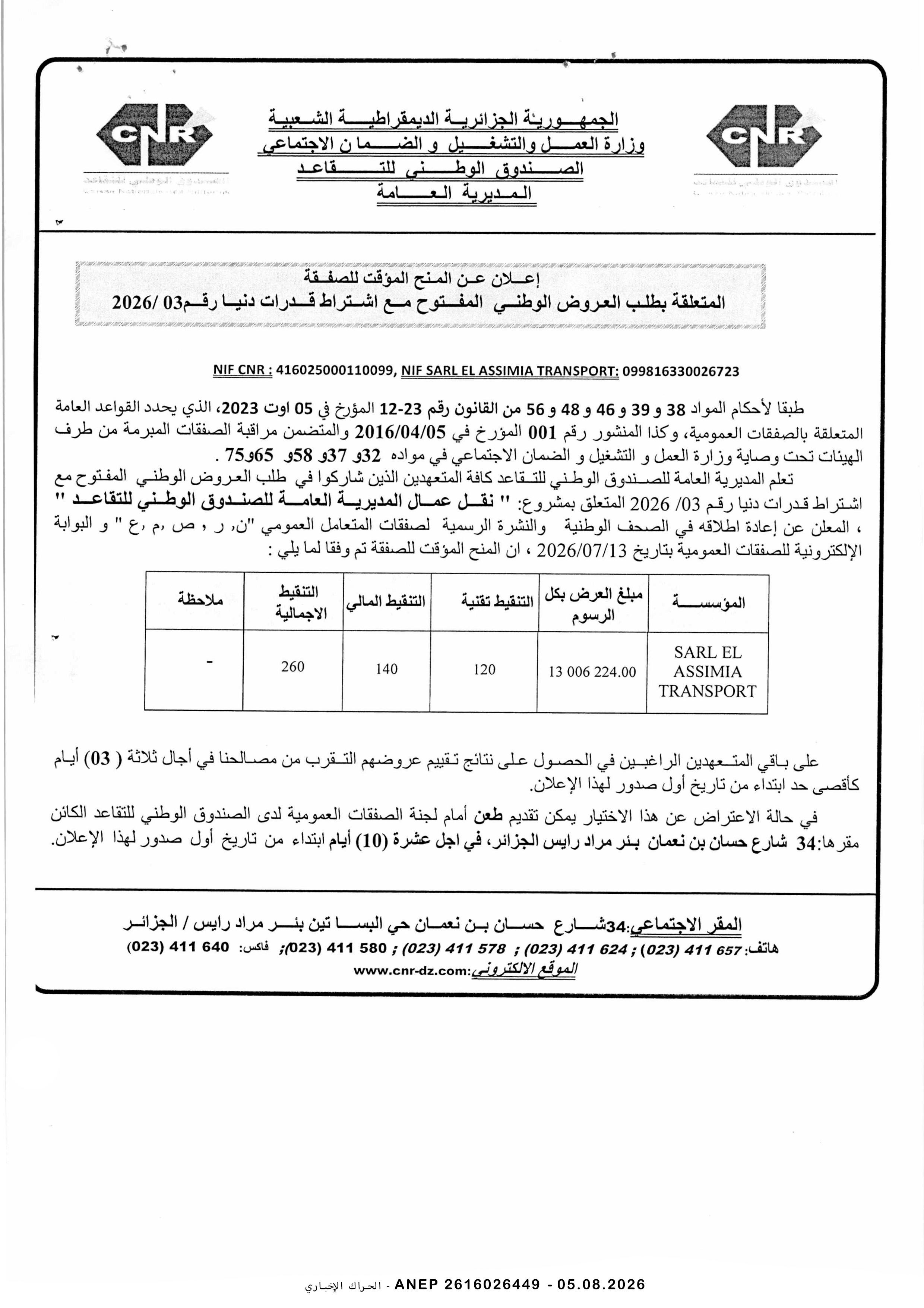 إعلان المنح المؤقت للصفقة