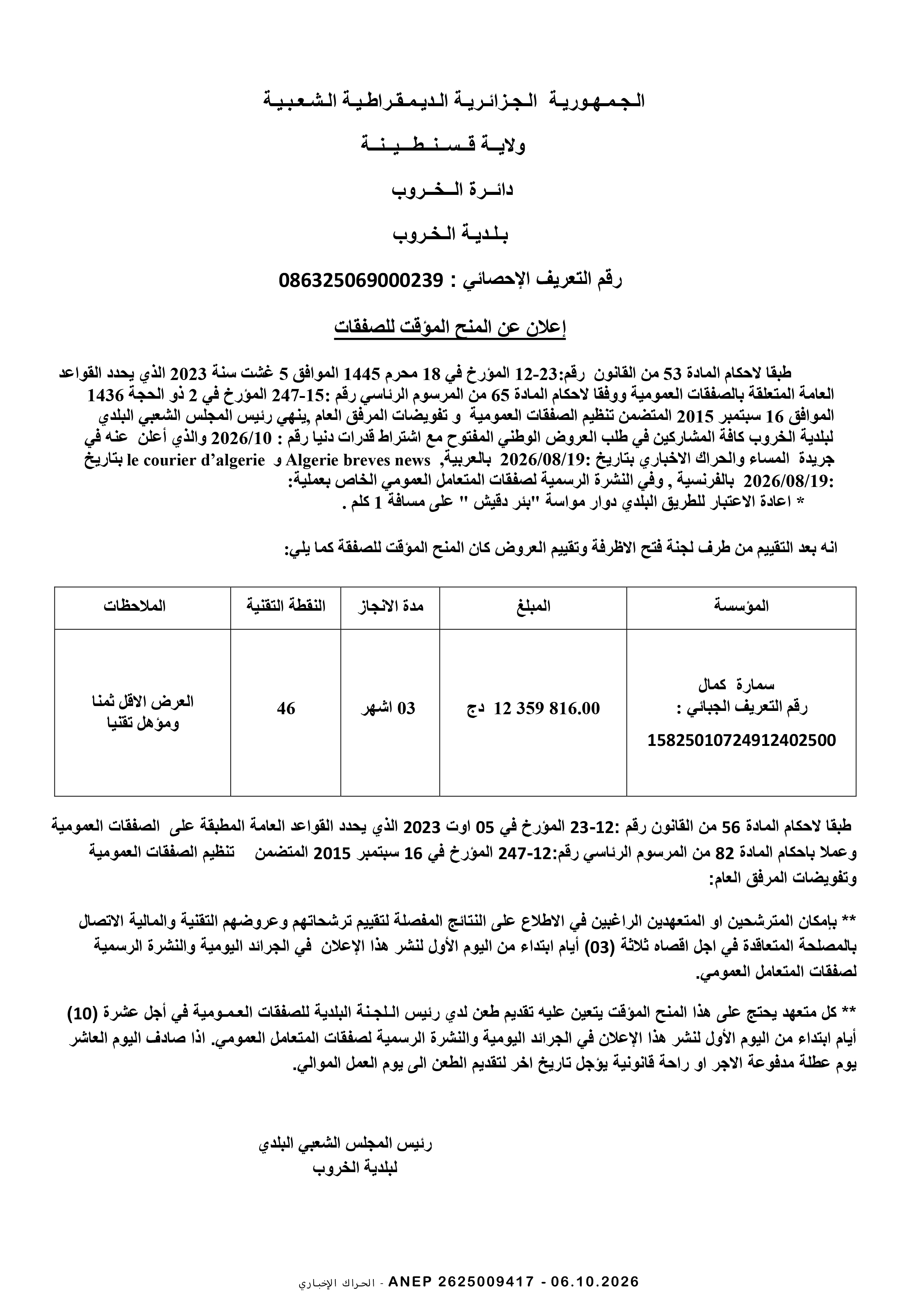 إعلان المنح المؤقت للصفقة