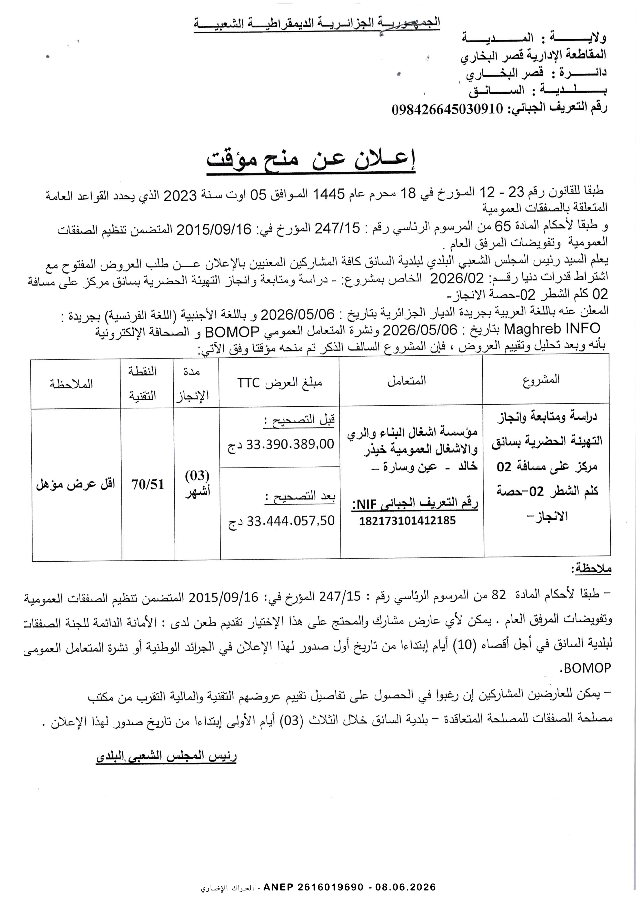 إعلان عن المنح المؤقت للصفقة