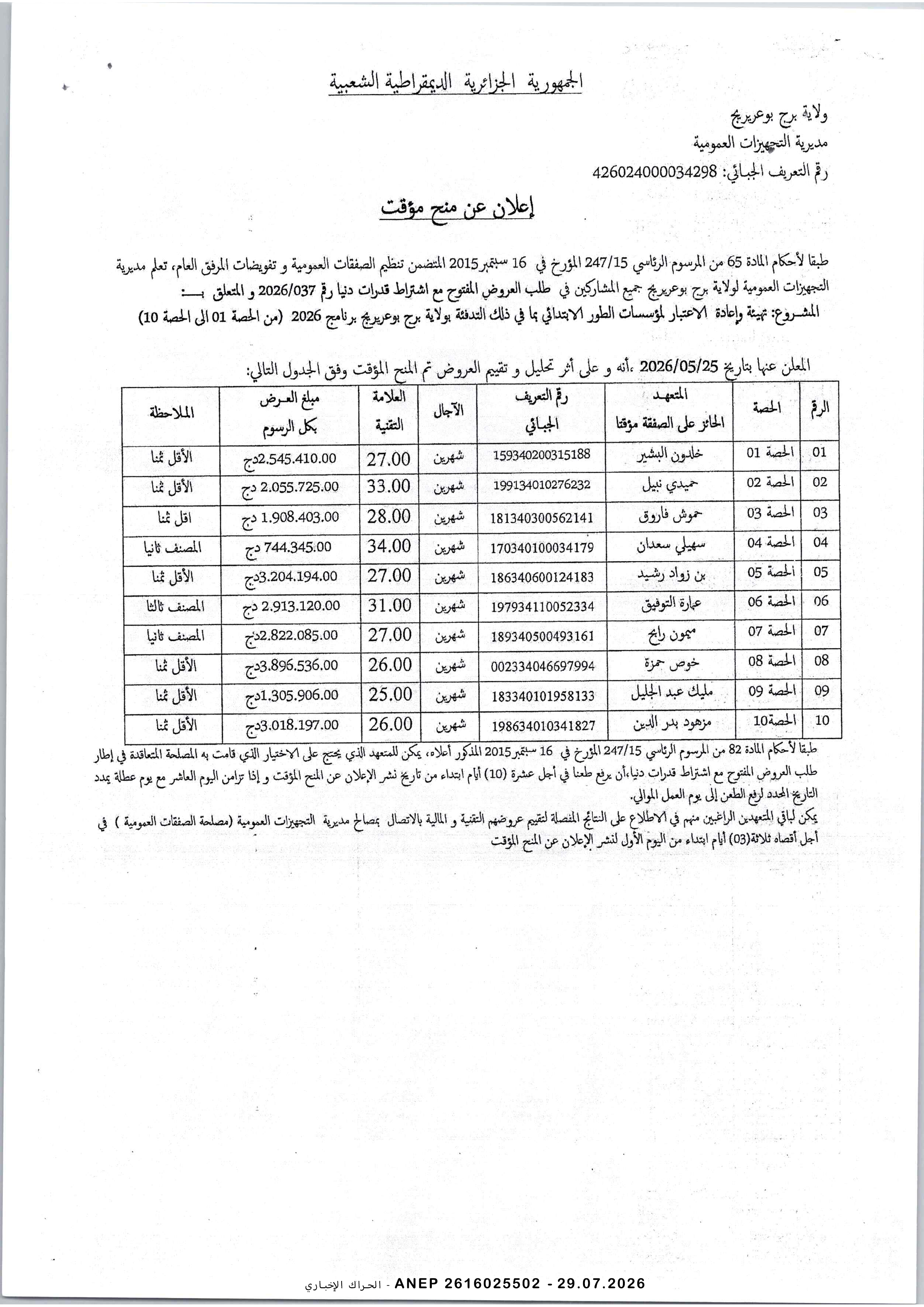 إعلان المنح المؤقت للصفقة