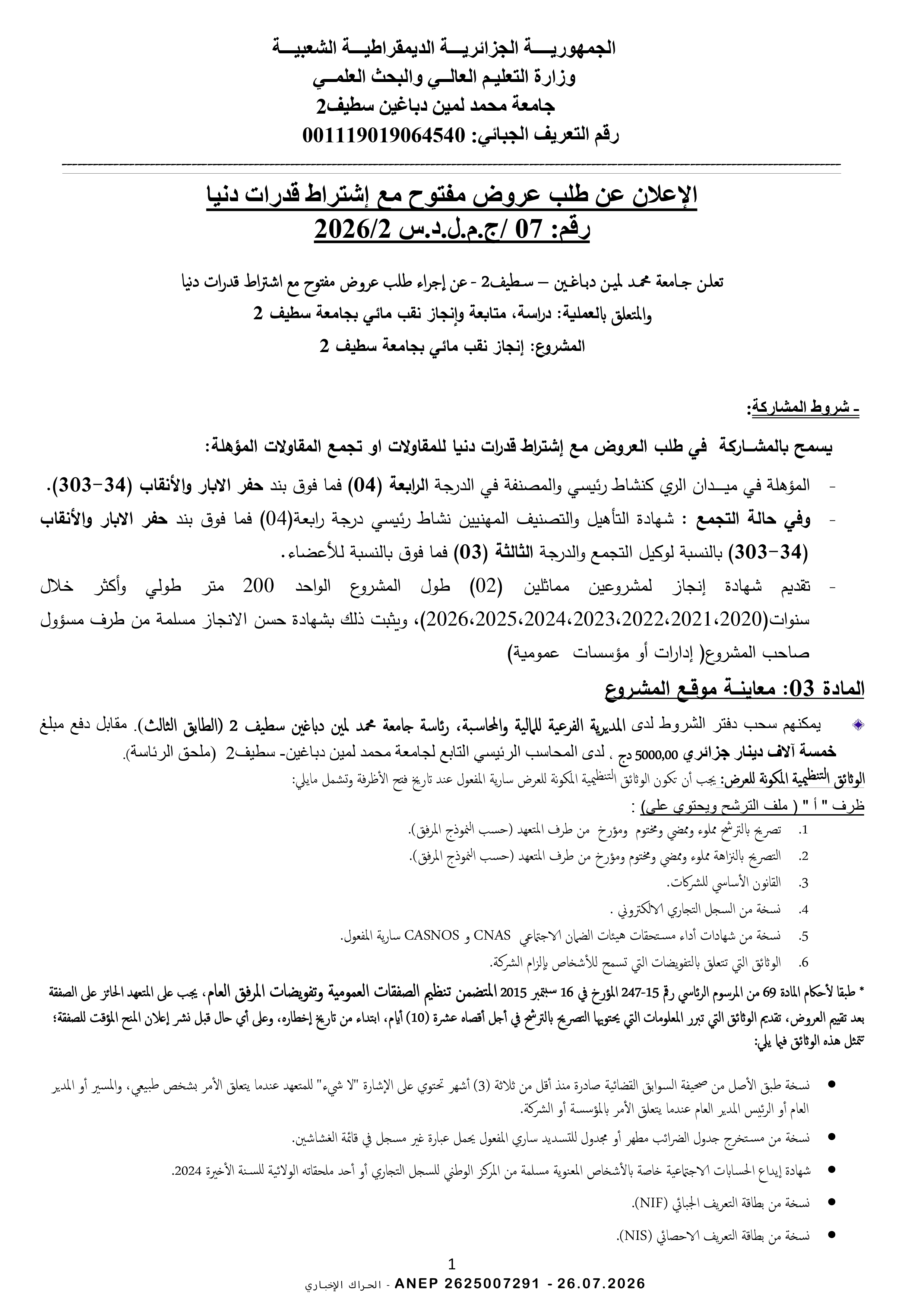 إعلان عن طلب عروض وطني مفتوح مع اشتراط قدرات دنيا رقم 2026/07