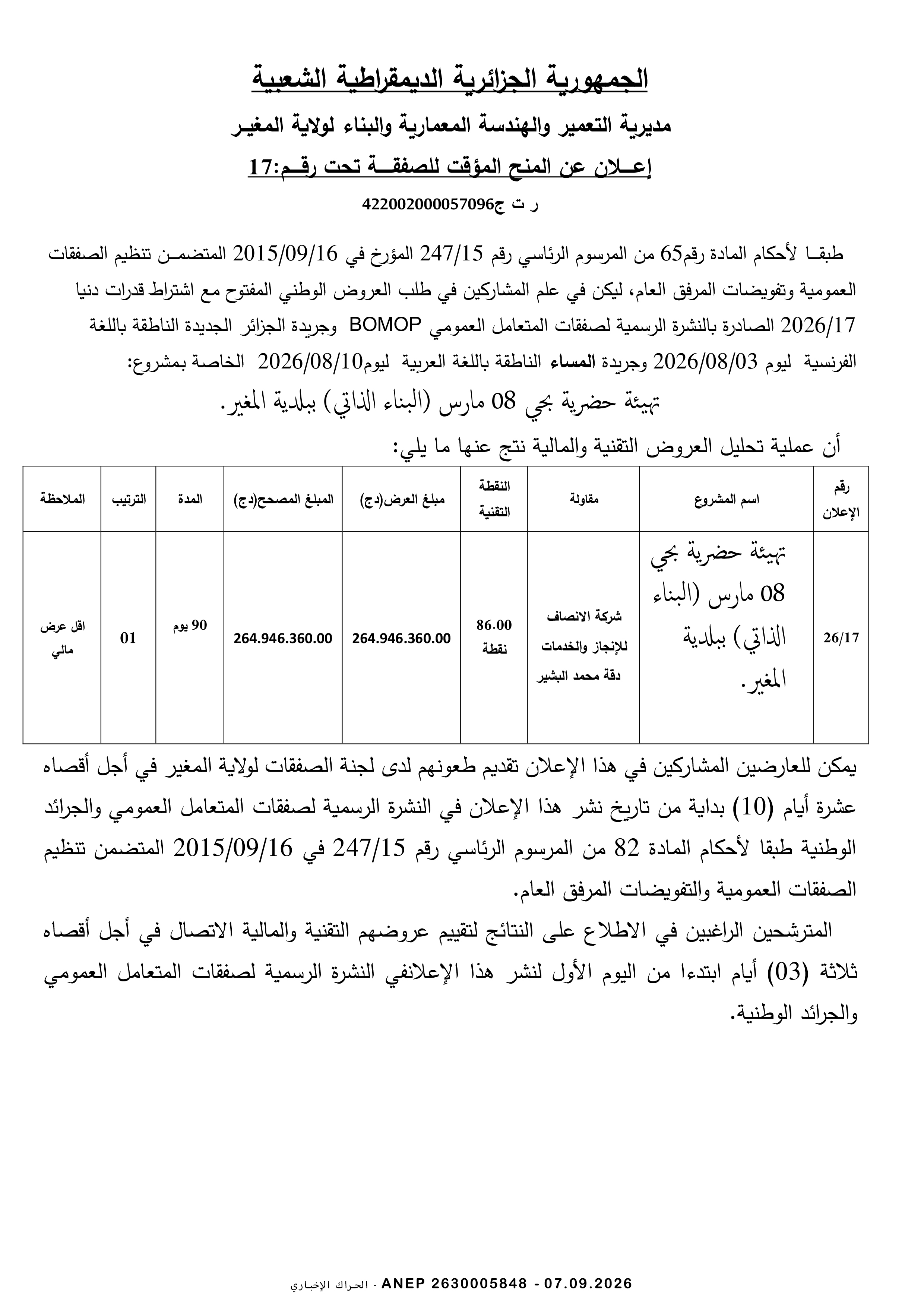 إعلان عن المنح المؤقت للصفقة