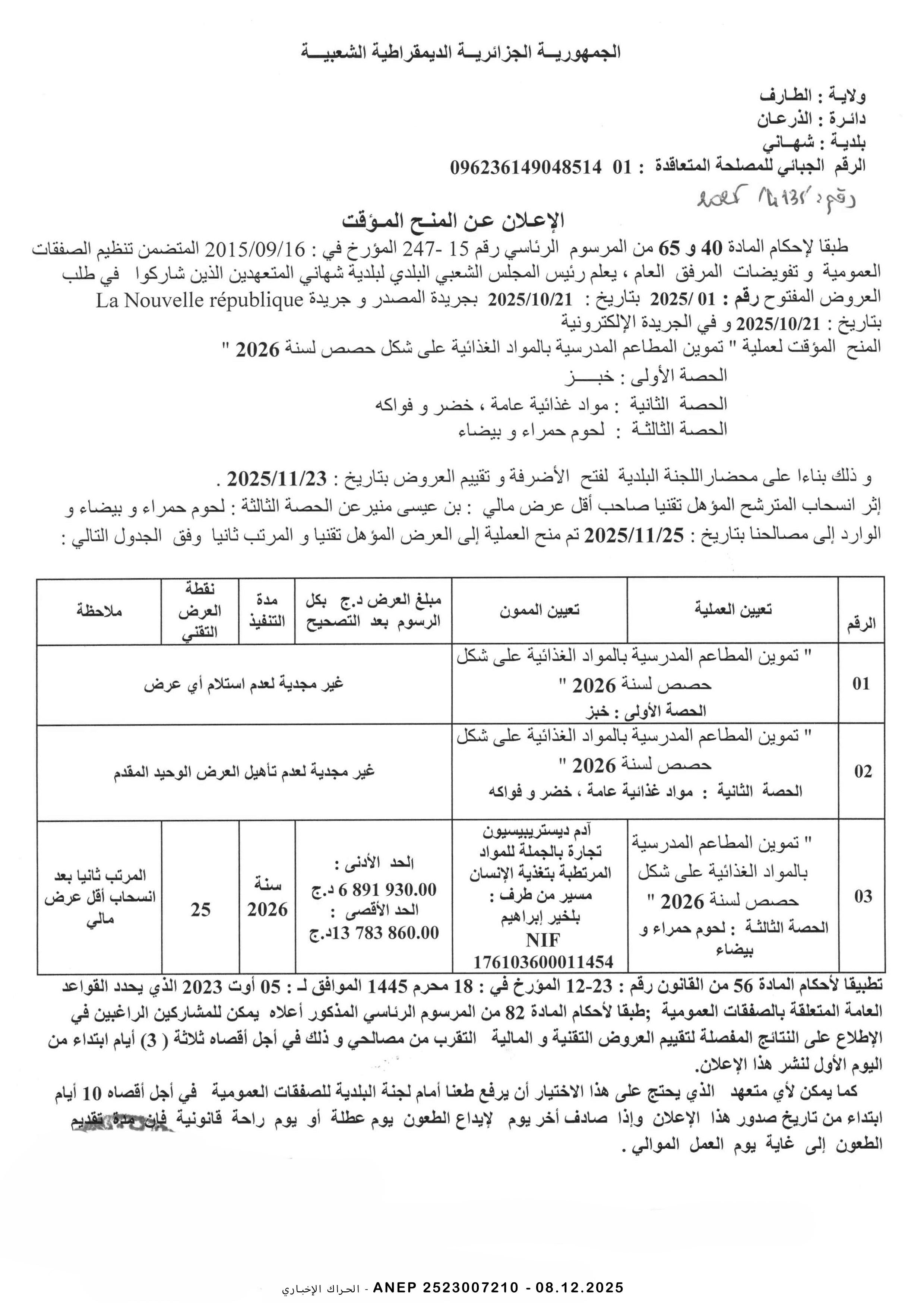 إعلان عن المنح المؤقت للصفقة