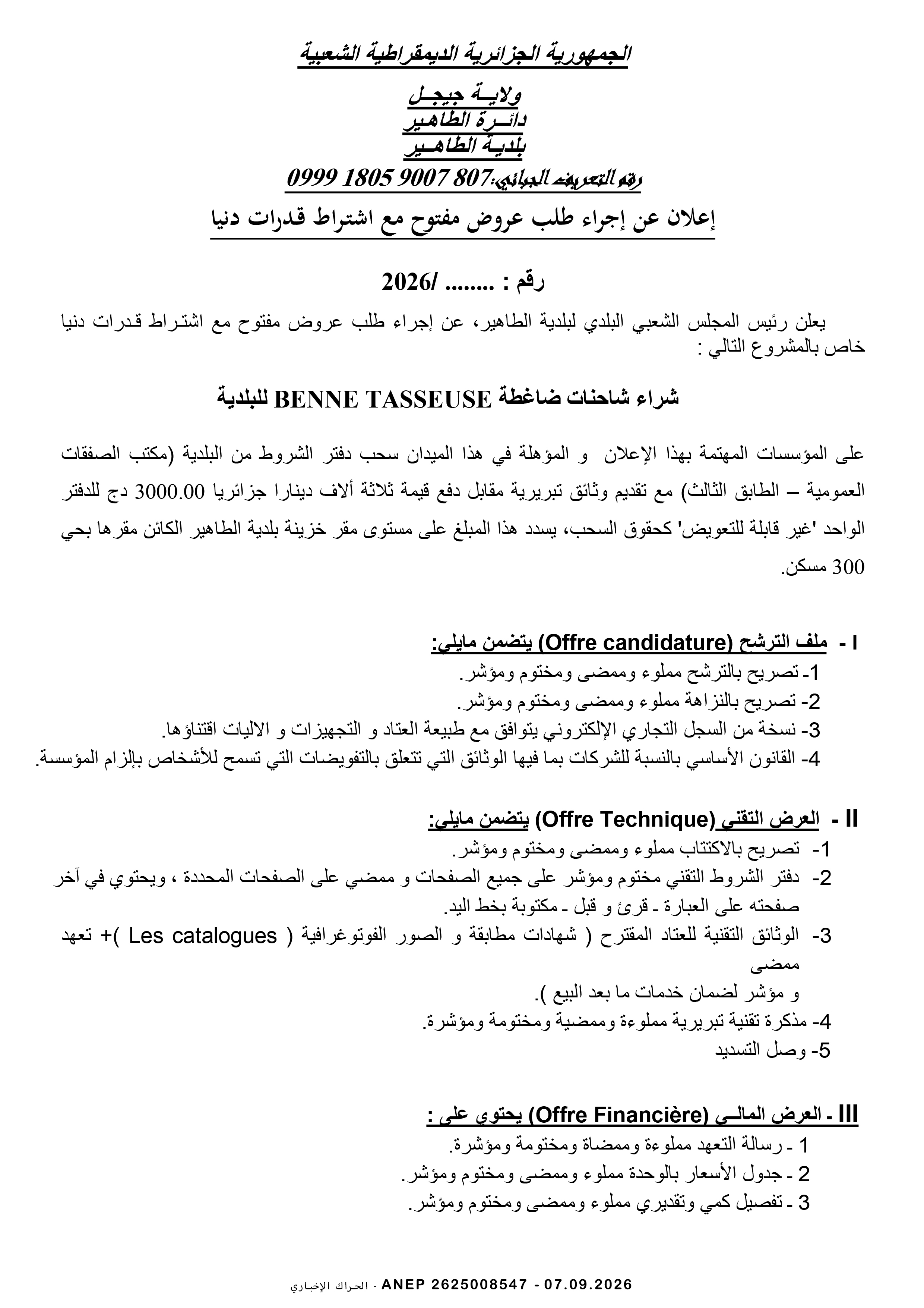 إعلان عن طلب عروض وطني مفتوح مع اشتراط قدرات دنيا
