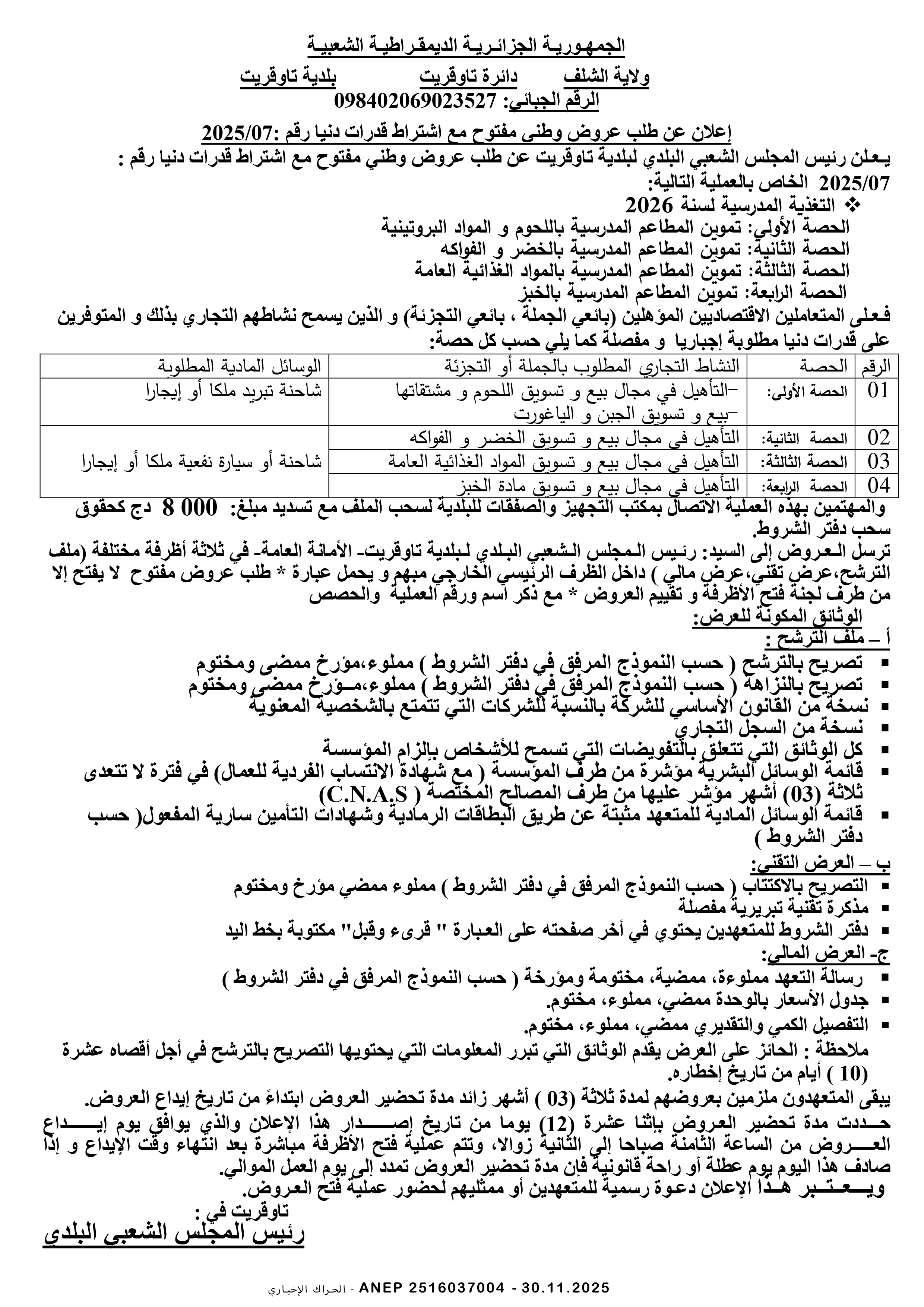 إعلان عن طلب عروض وطني مفتوح مع اشتراط قدرات دنيا رقم 2025/07