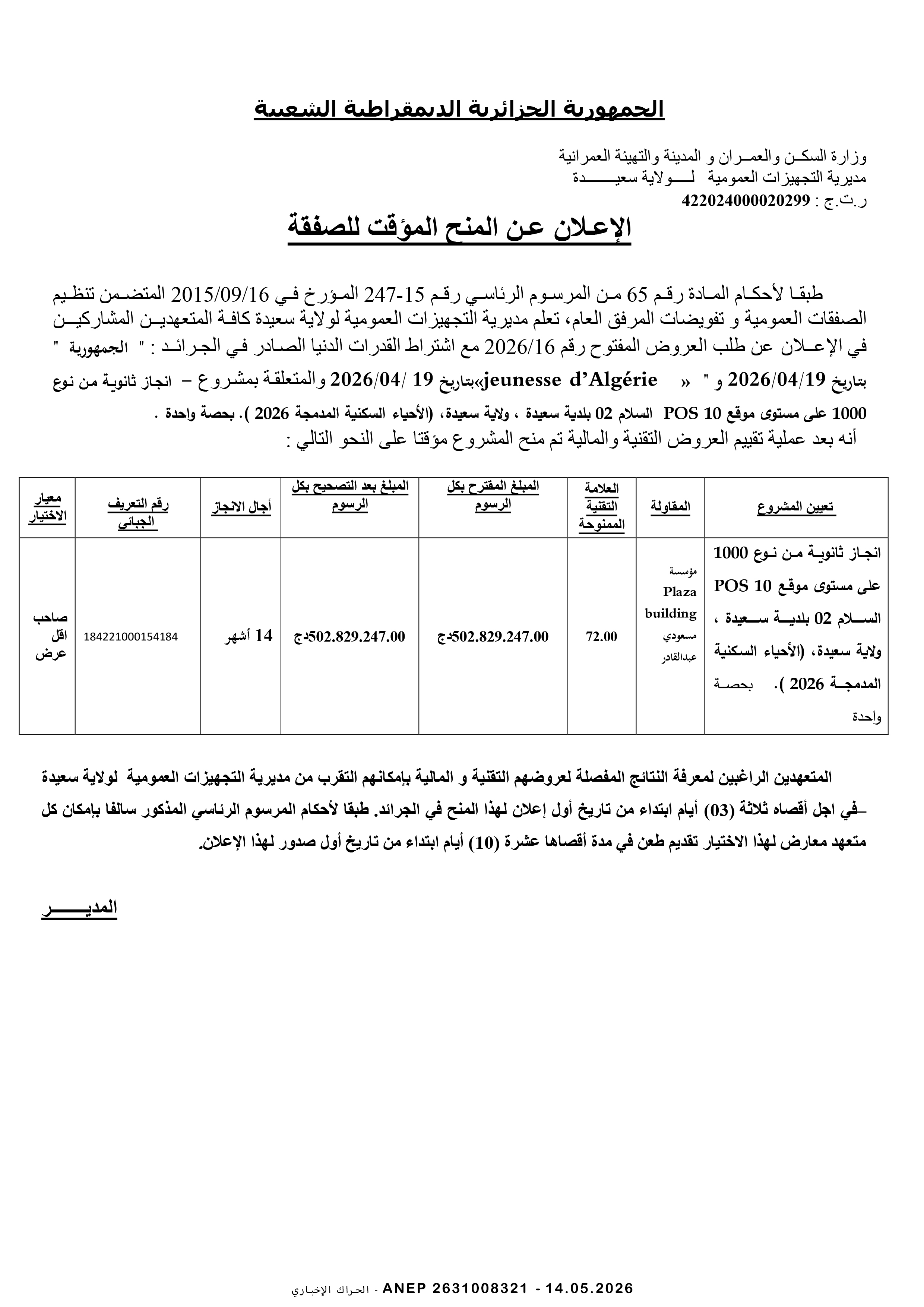 إعلان عن المنح المؤقت للصفقة