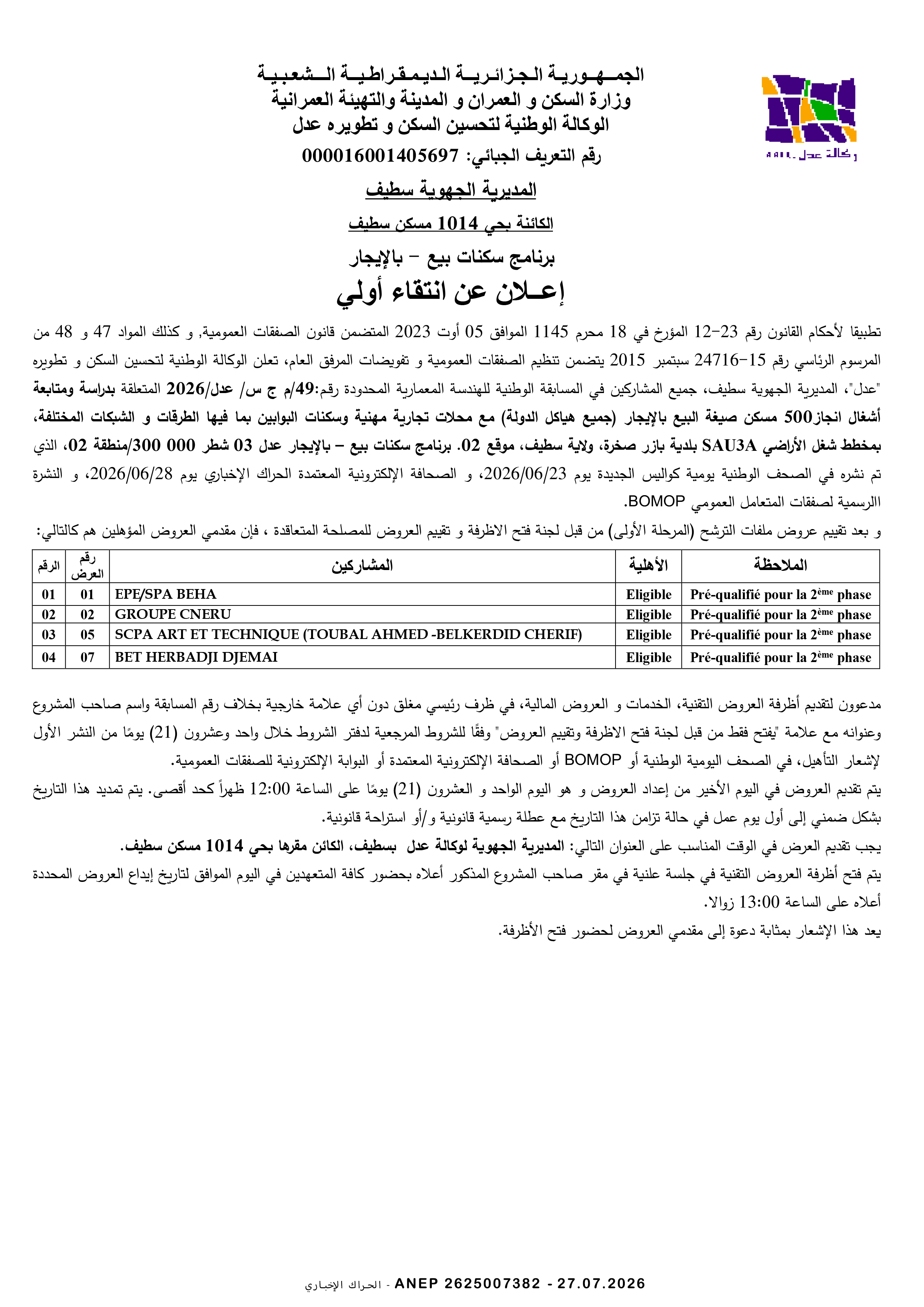 إعلان عن انتقاء الاولي