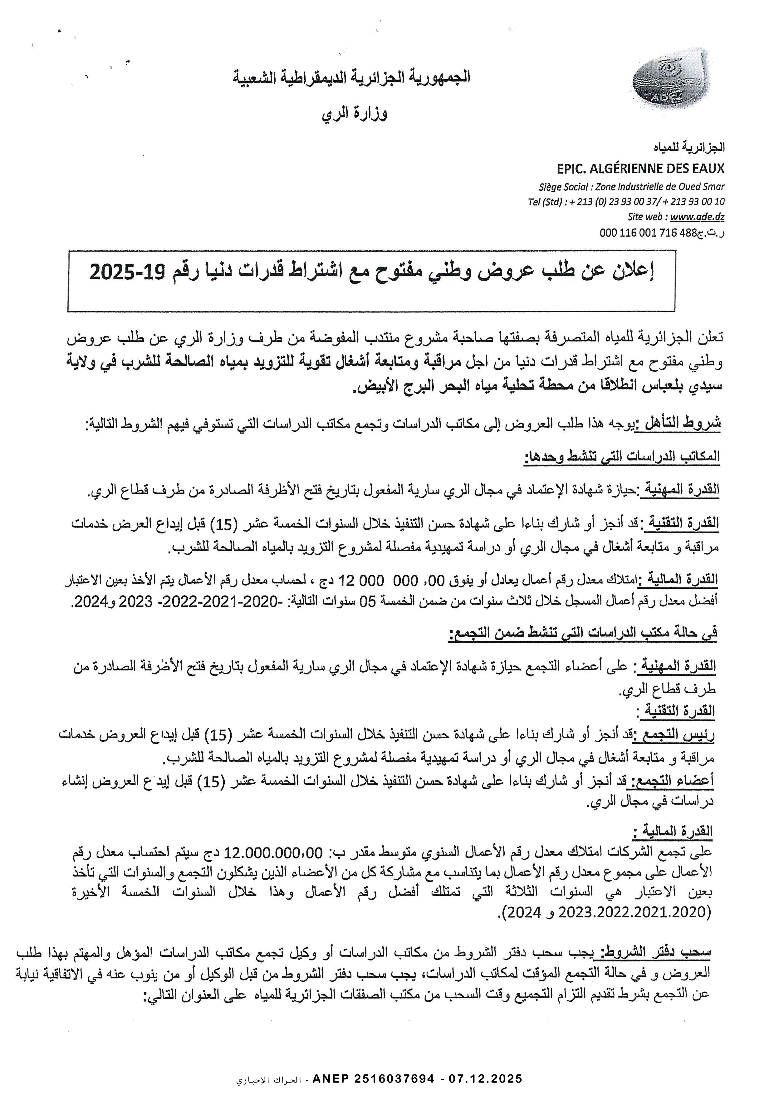 إعلان عن طلب عروض وطني مفتوح رقم 2025/19