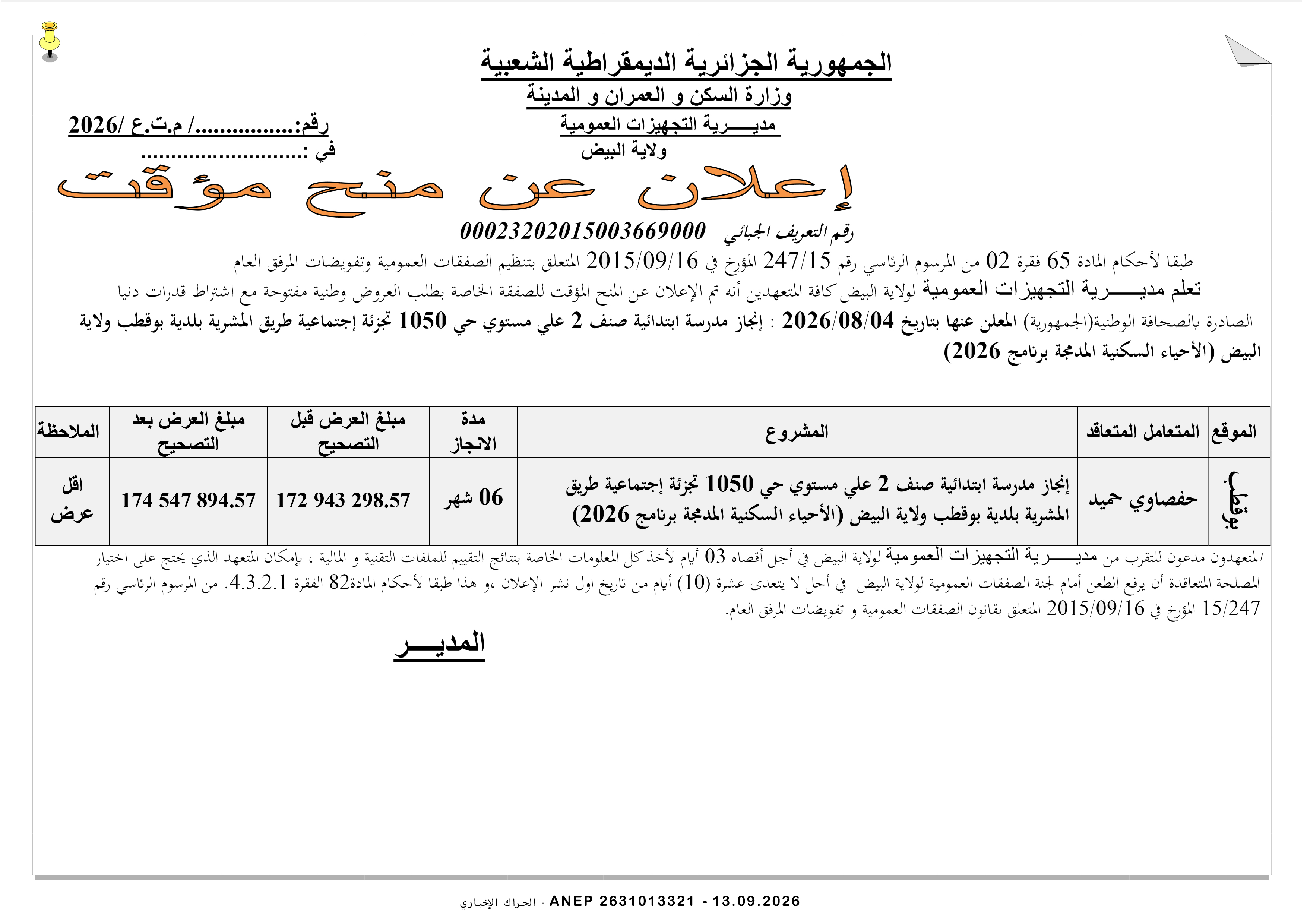 إعلان المنح المؤقت للصفقة