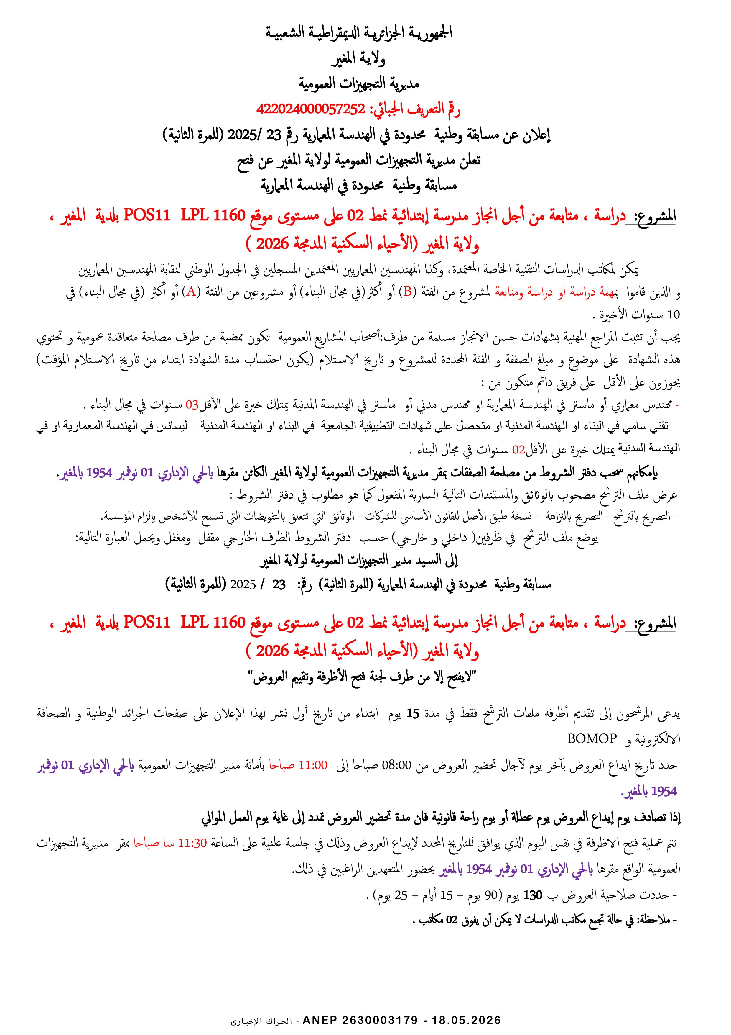 إعلان عن مسابقة وطنية محدودة في الهندسة المعمارية