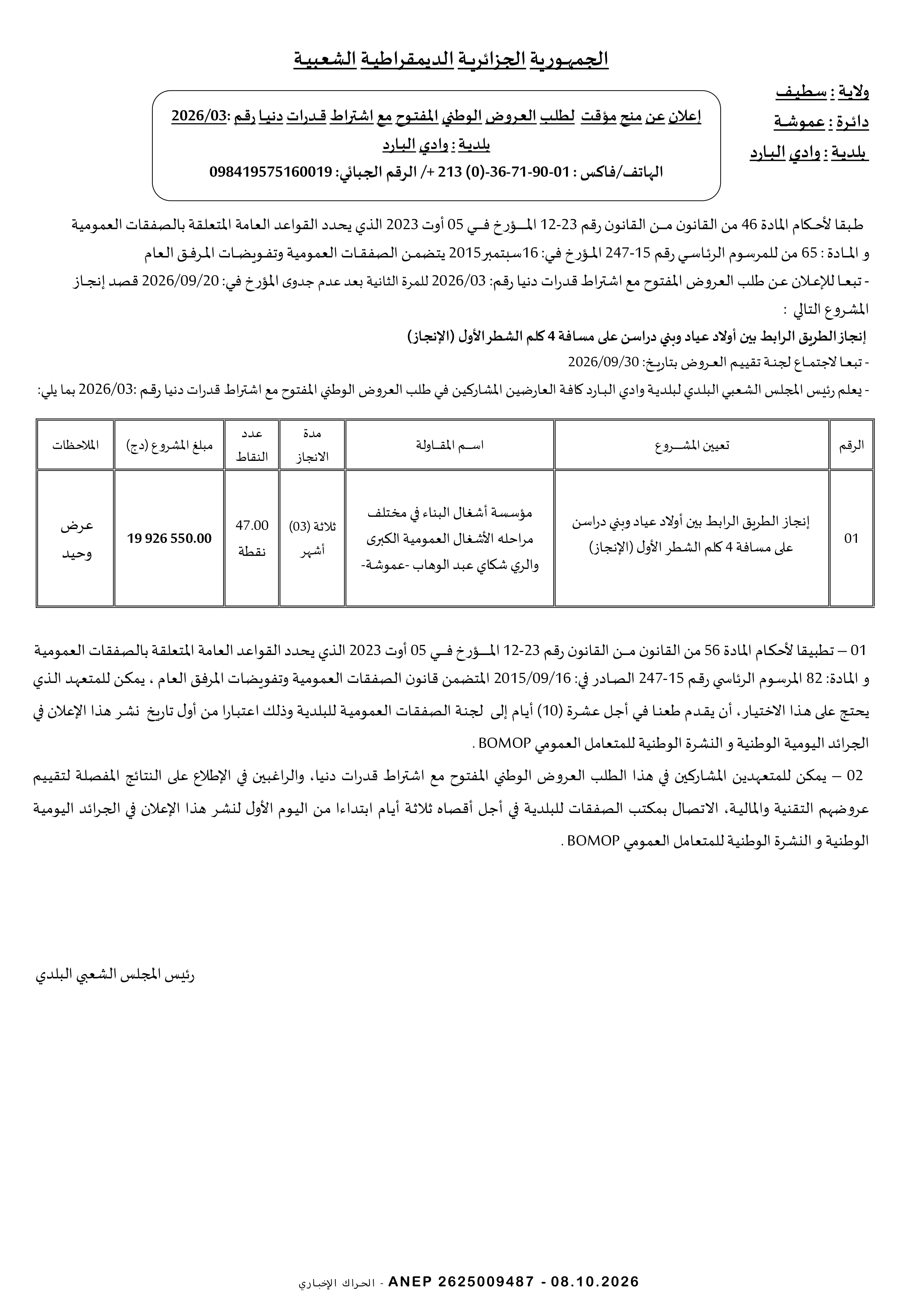 إعلان المنح المؤقت للصفقة