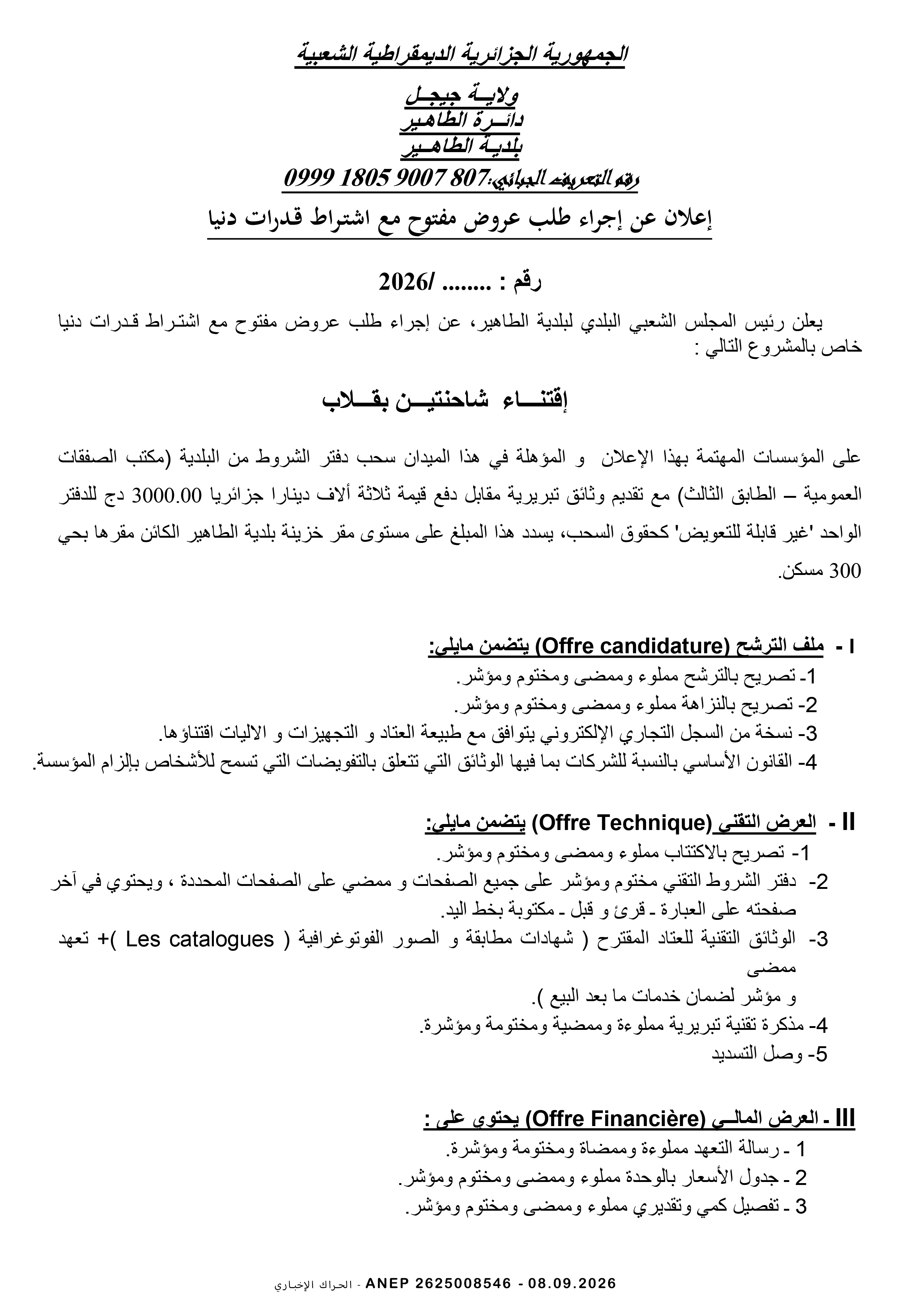 إعلان عن طلب عروض وطني مفتوح مع اشتراط قدرات دنيا
