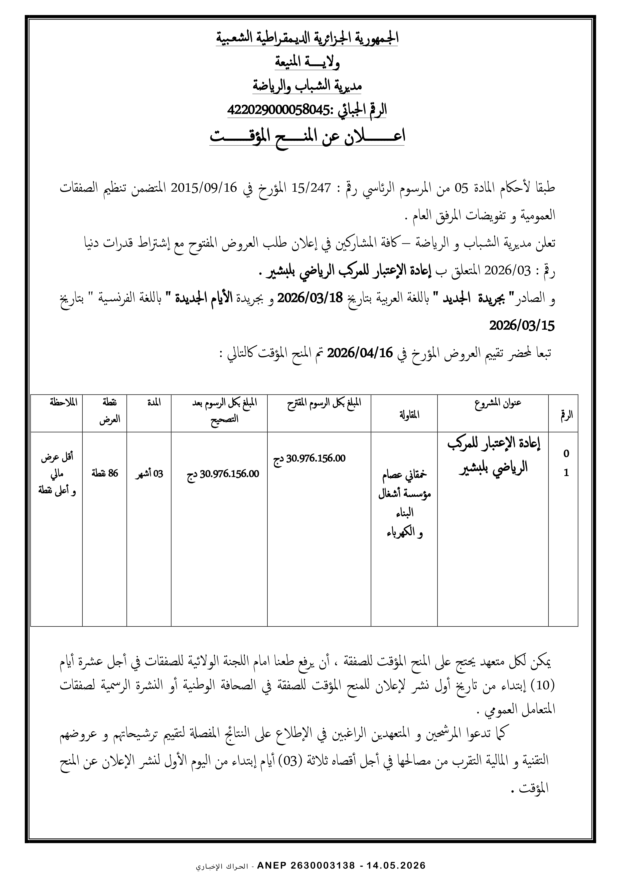 إعلان عن المنح المؤقت للصفقة
