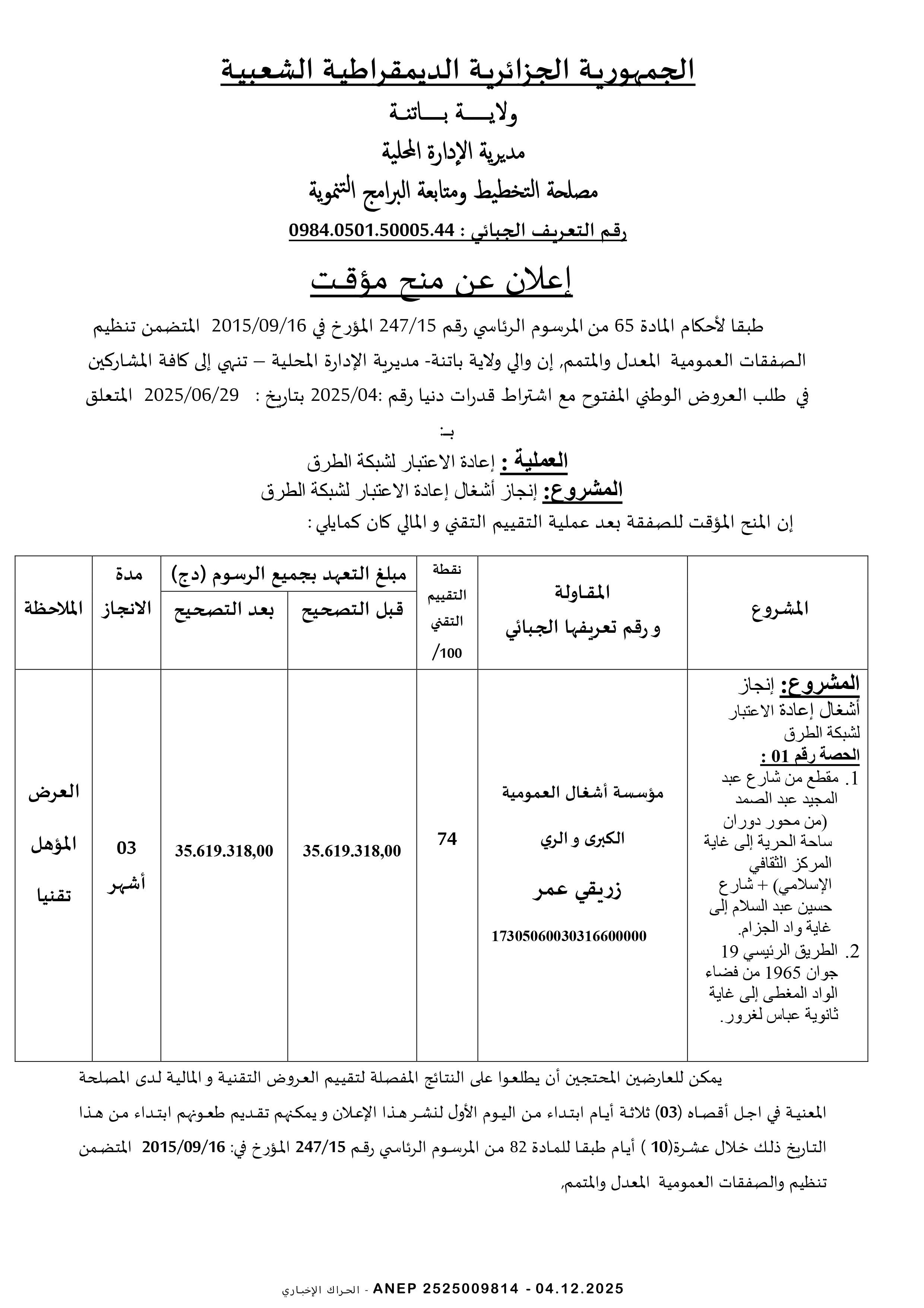 إعلان عن المنح المؤقت