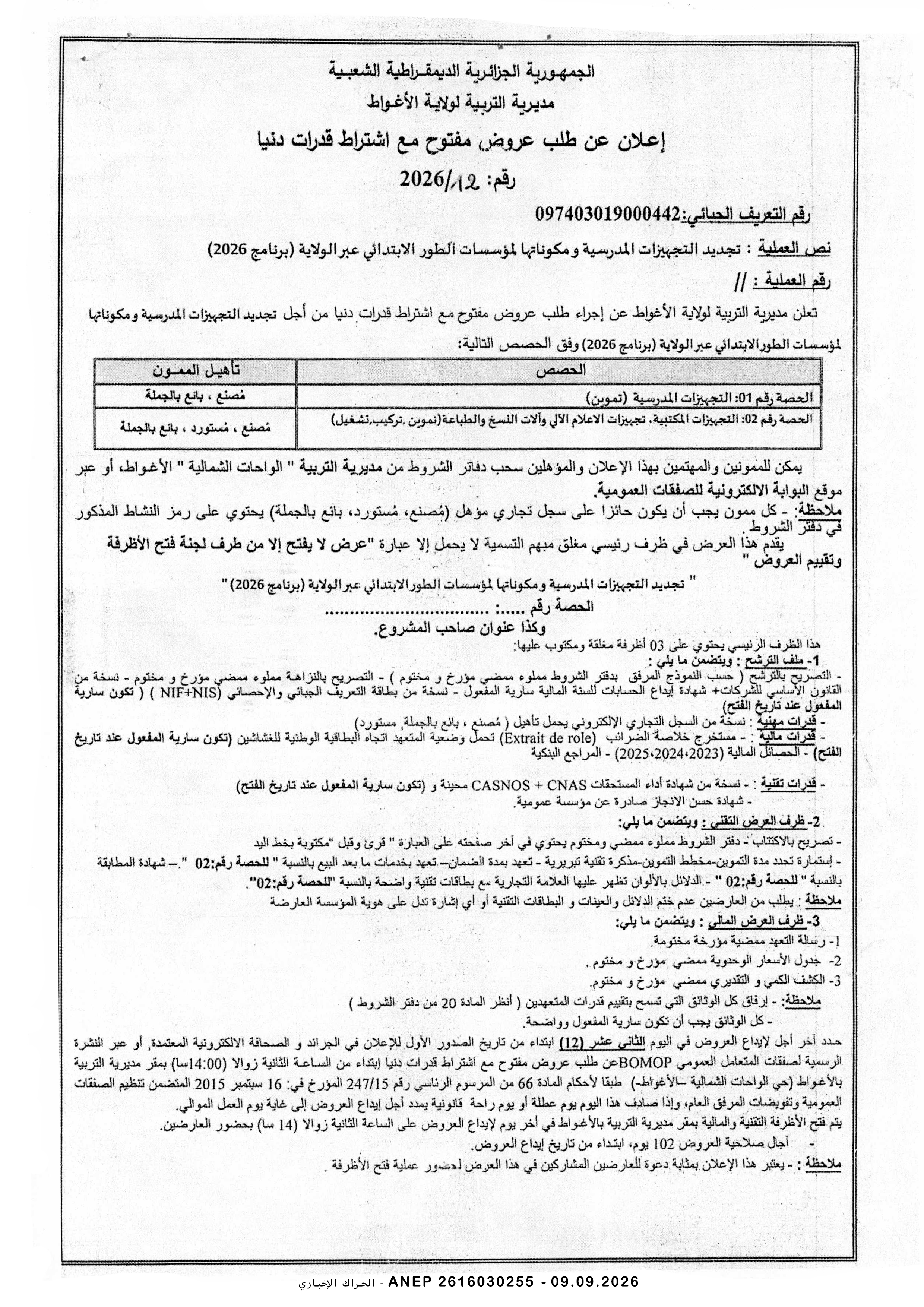 إعلان عن طلب عروض وطني مفتوح مع اشتراط قدرات دنيا