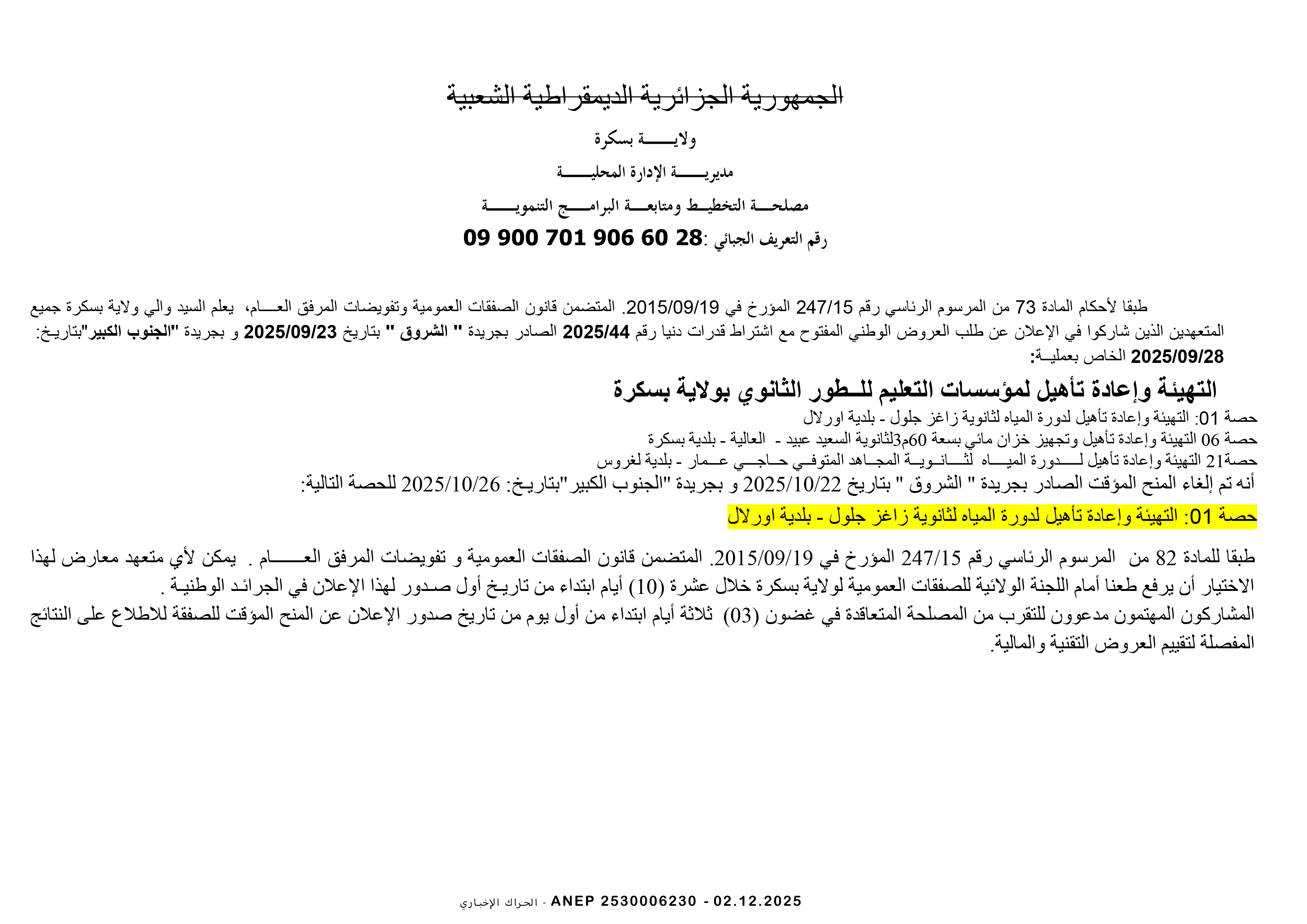 إعلان عن الغاء المنح المؤقت للصفقة