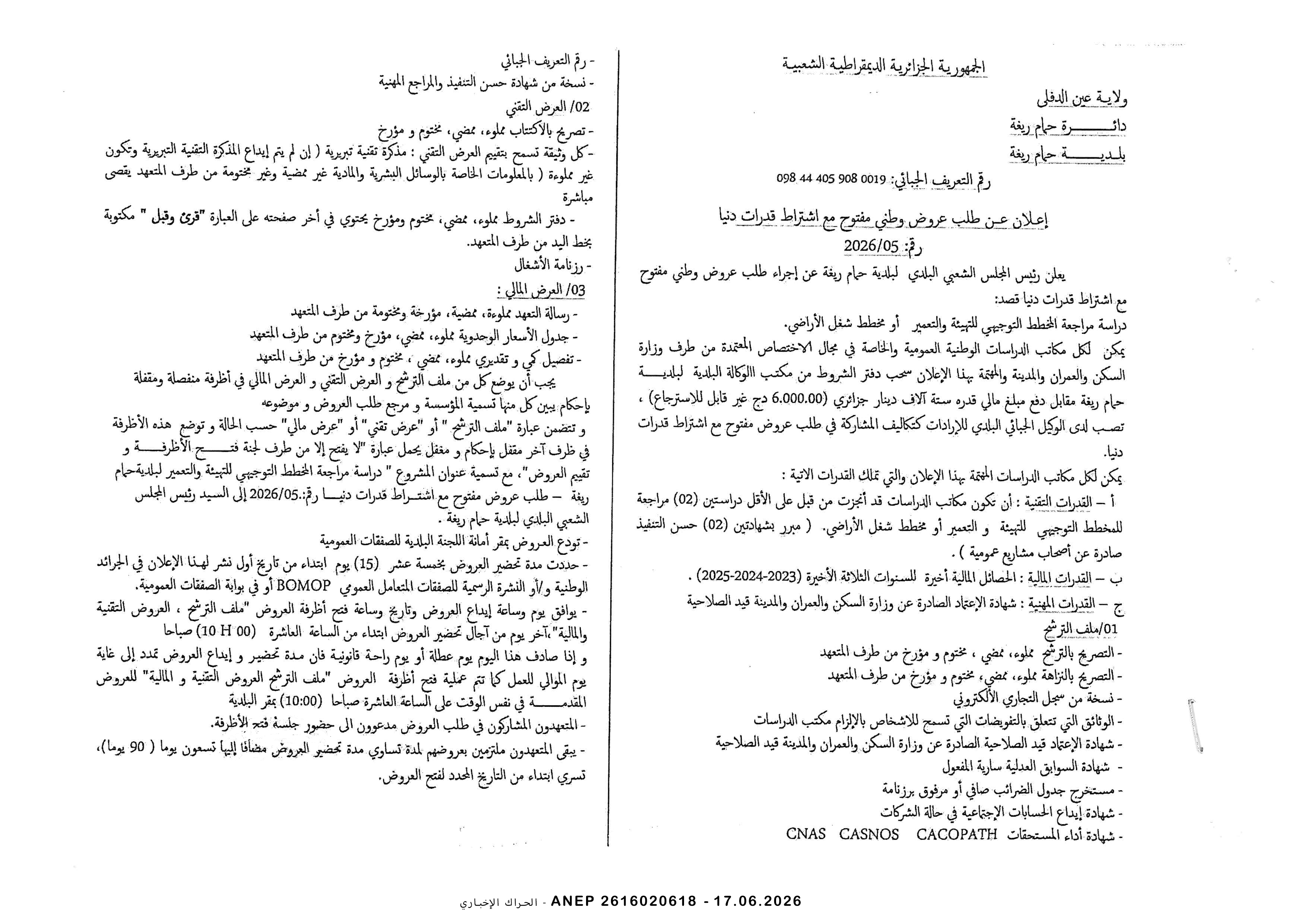 إعلان عن طلب عروض وطني مفتوح مع اشتراط قدرات دنيا رقم 2026/05