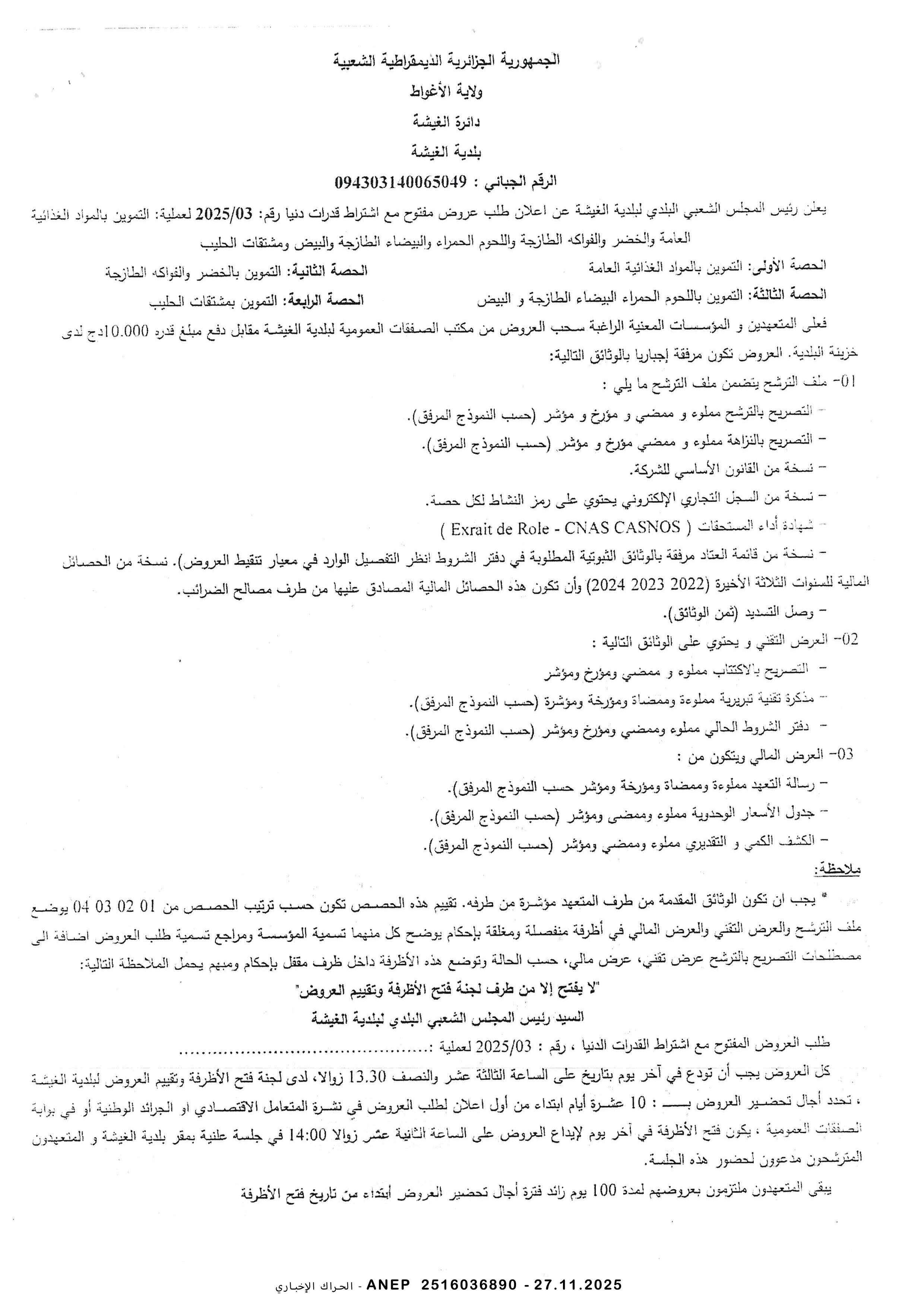 إعلان عن طلب عروض وطني مفتوح مع اشتراط قدرات دنيا رقم 2025/03