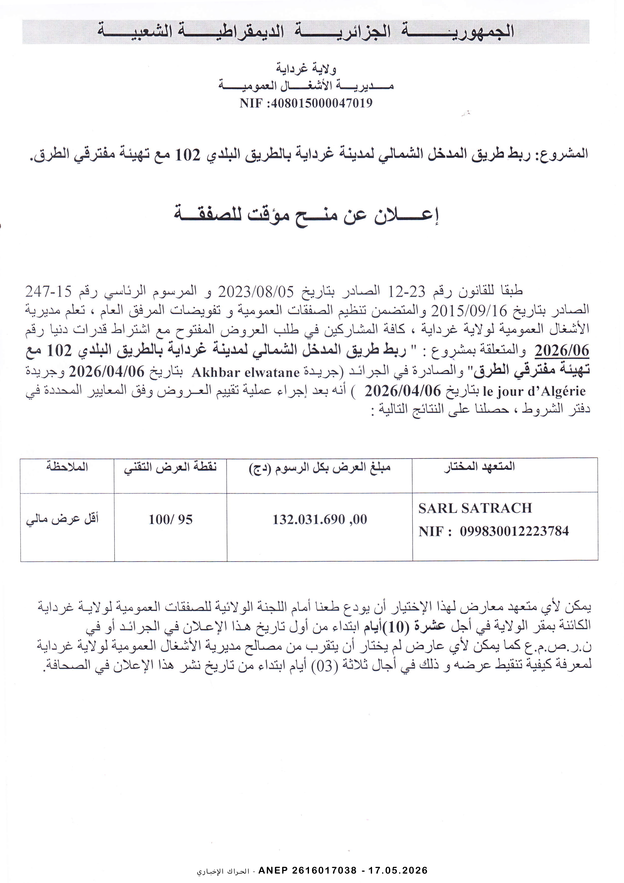 إعلان عن المنح المؤقت للصفقة