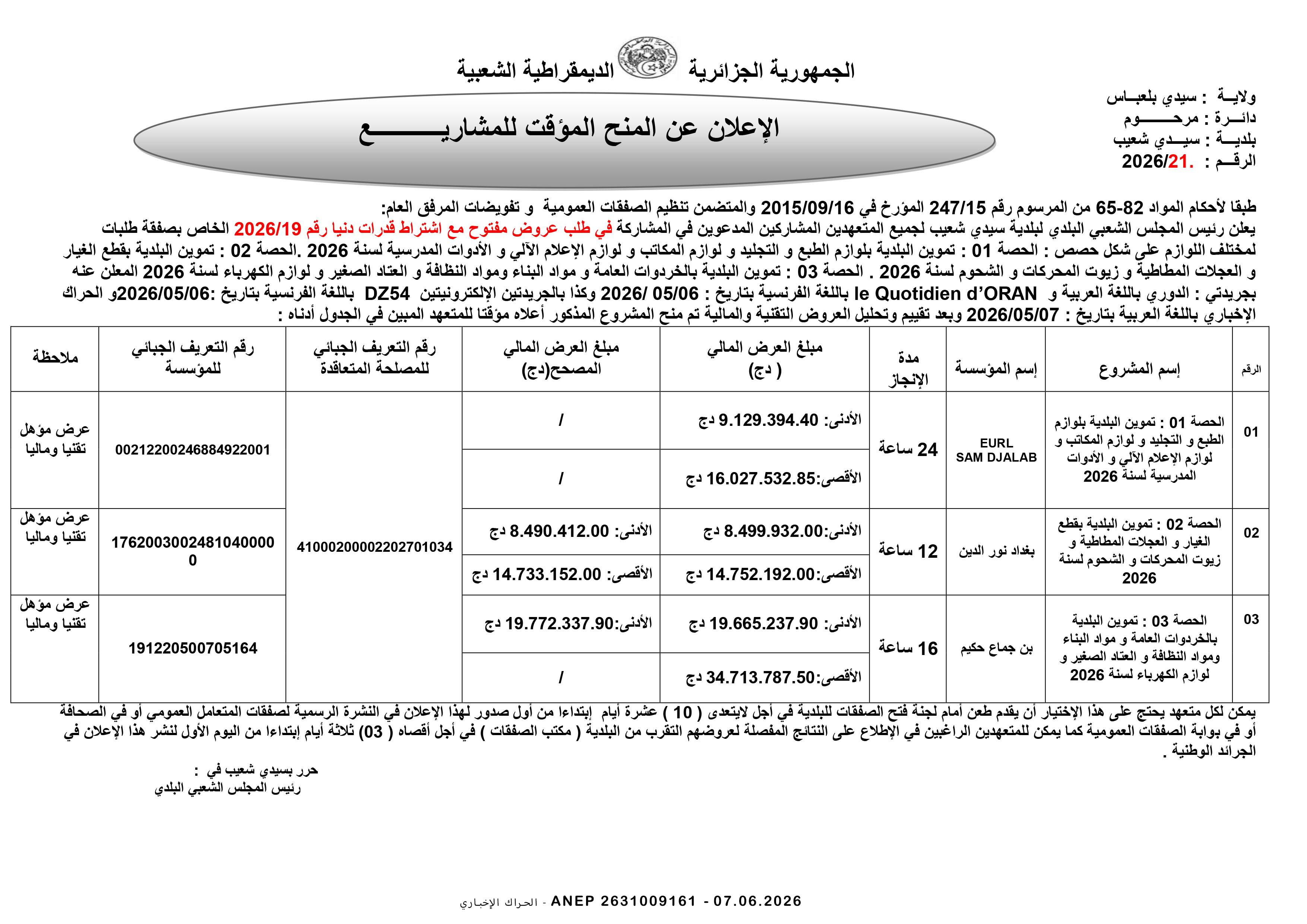 إعلان عن المنح المؤقت للصفقة