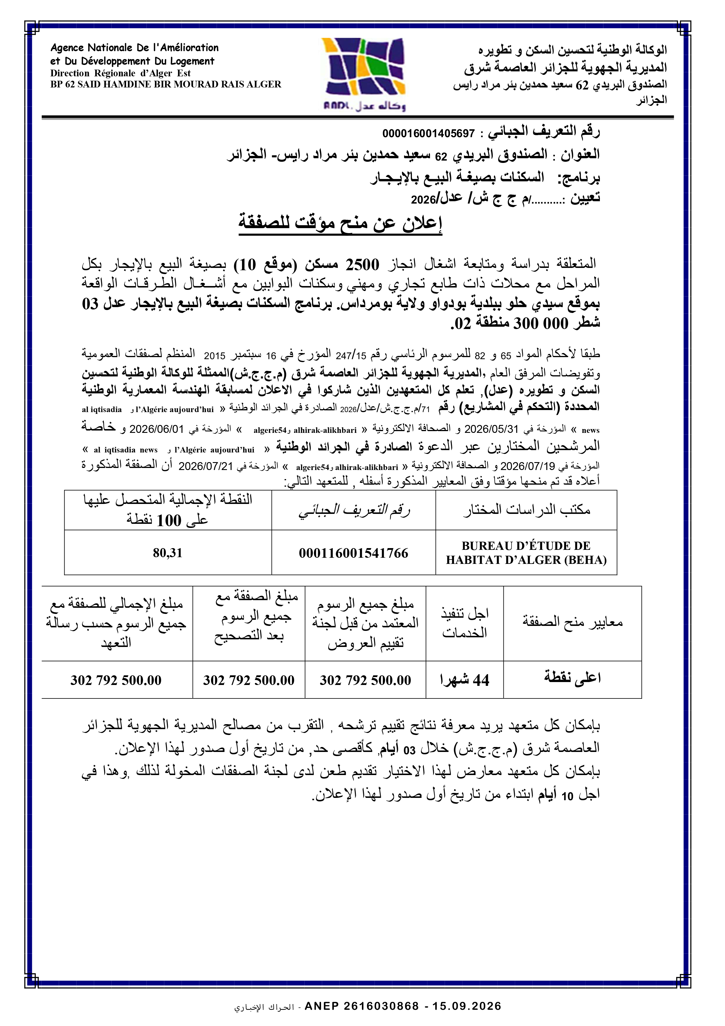 إعلان المنح المؤقت للصفقة