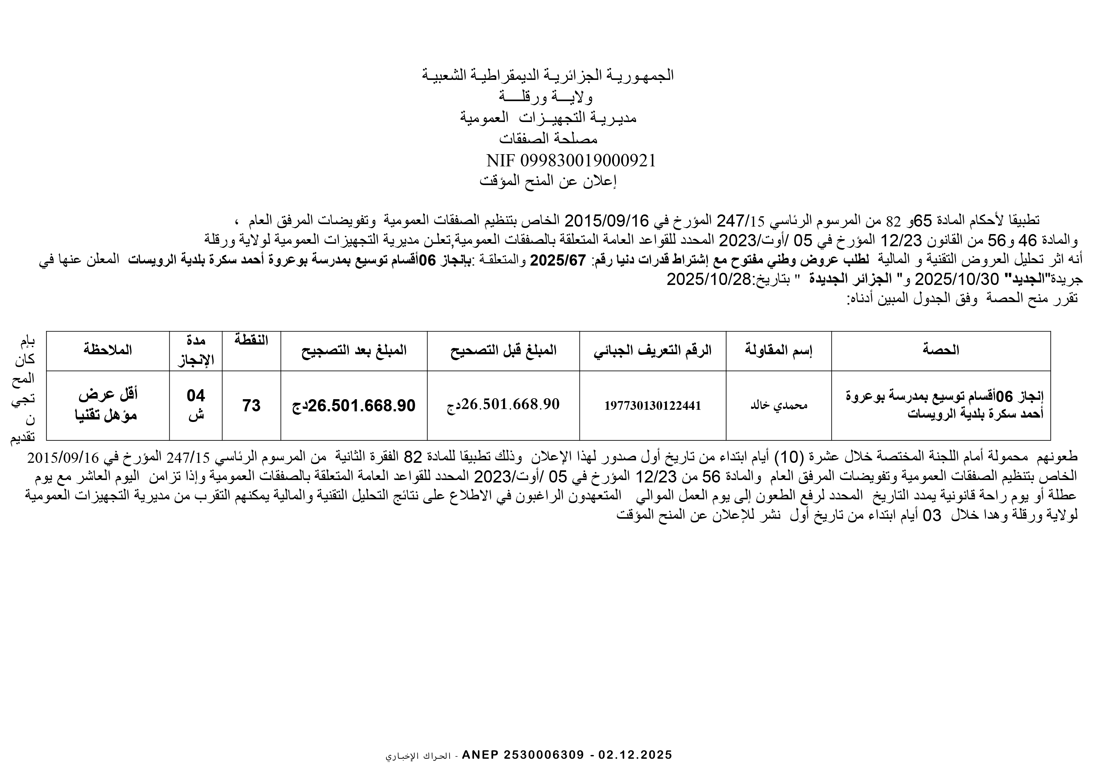 إعلان عن المنح المؤقت للصفقة