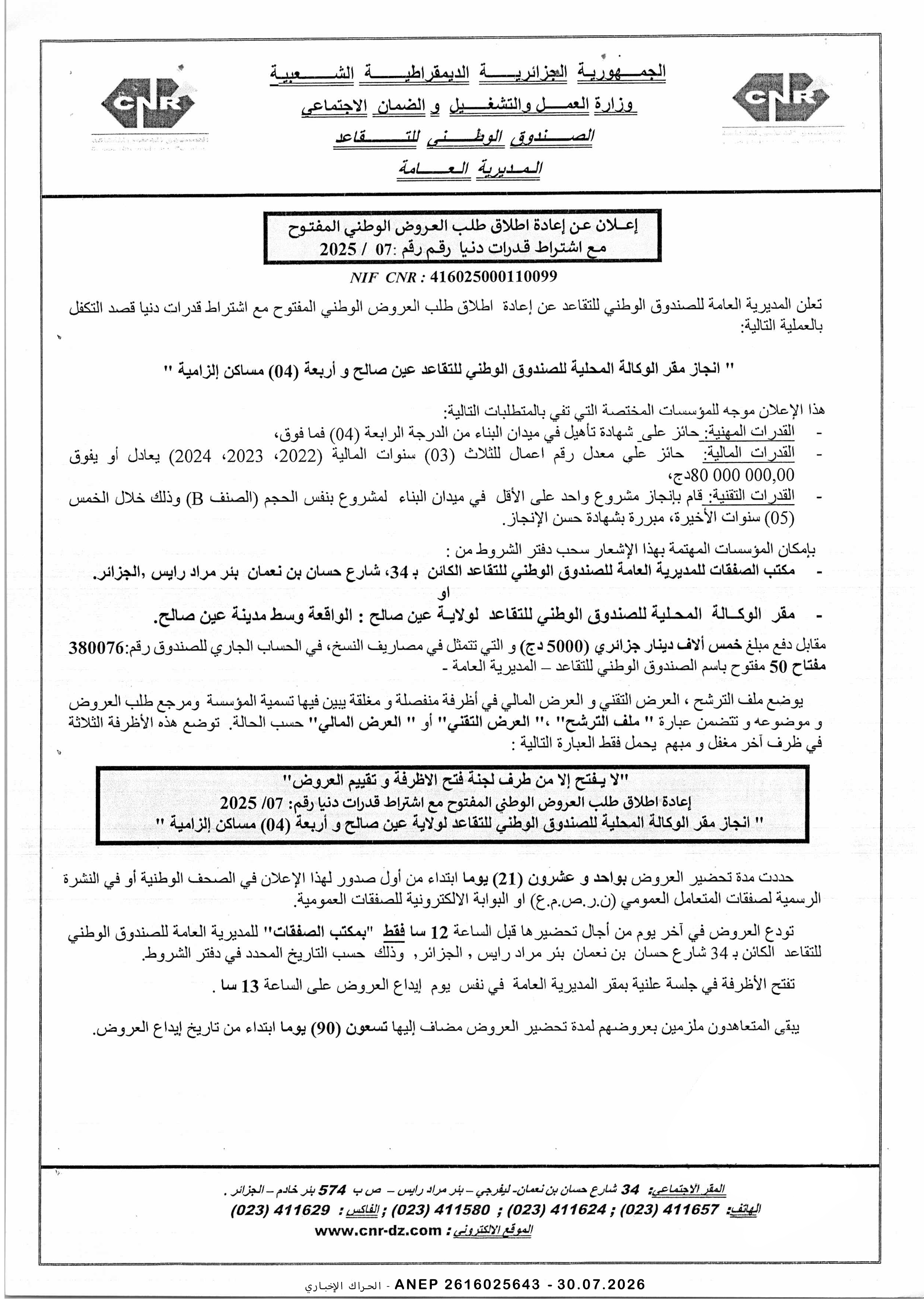 إعلان عن طلب عروض وطني مفتوح مع اشتراط قدرات دنيا