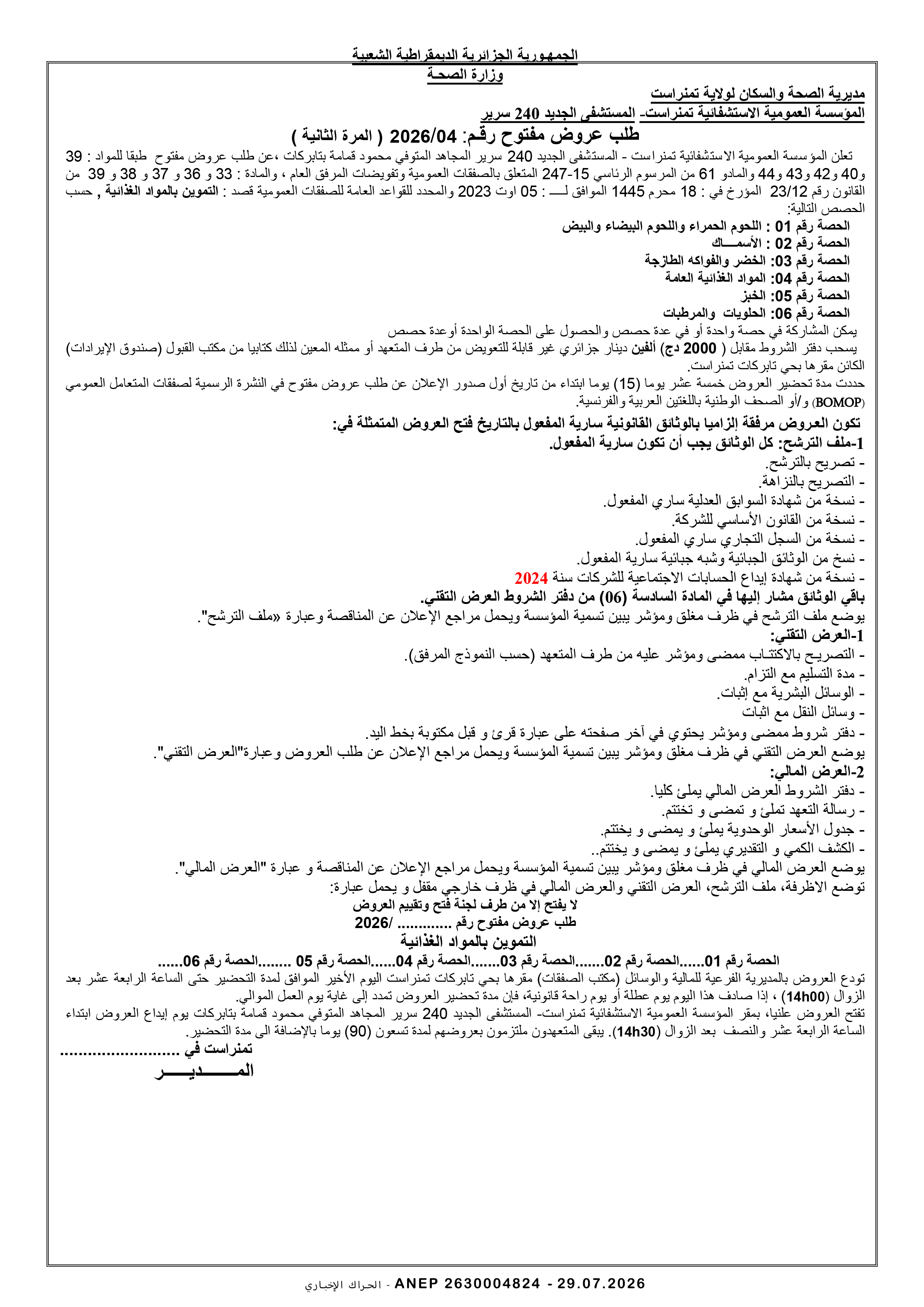 إعلان عن طلب عروض وطني مفتوح مع اشتراط قدرات دنيا رقم 2026/04