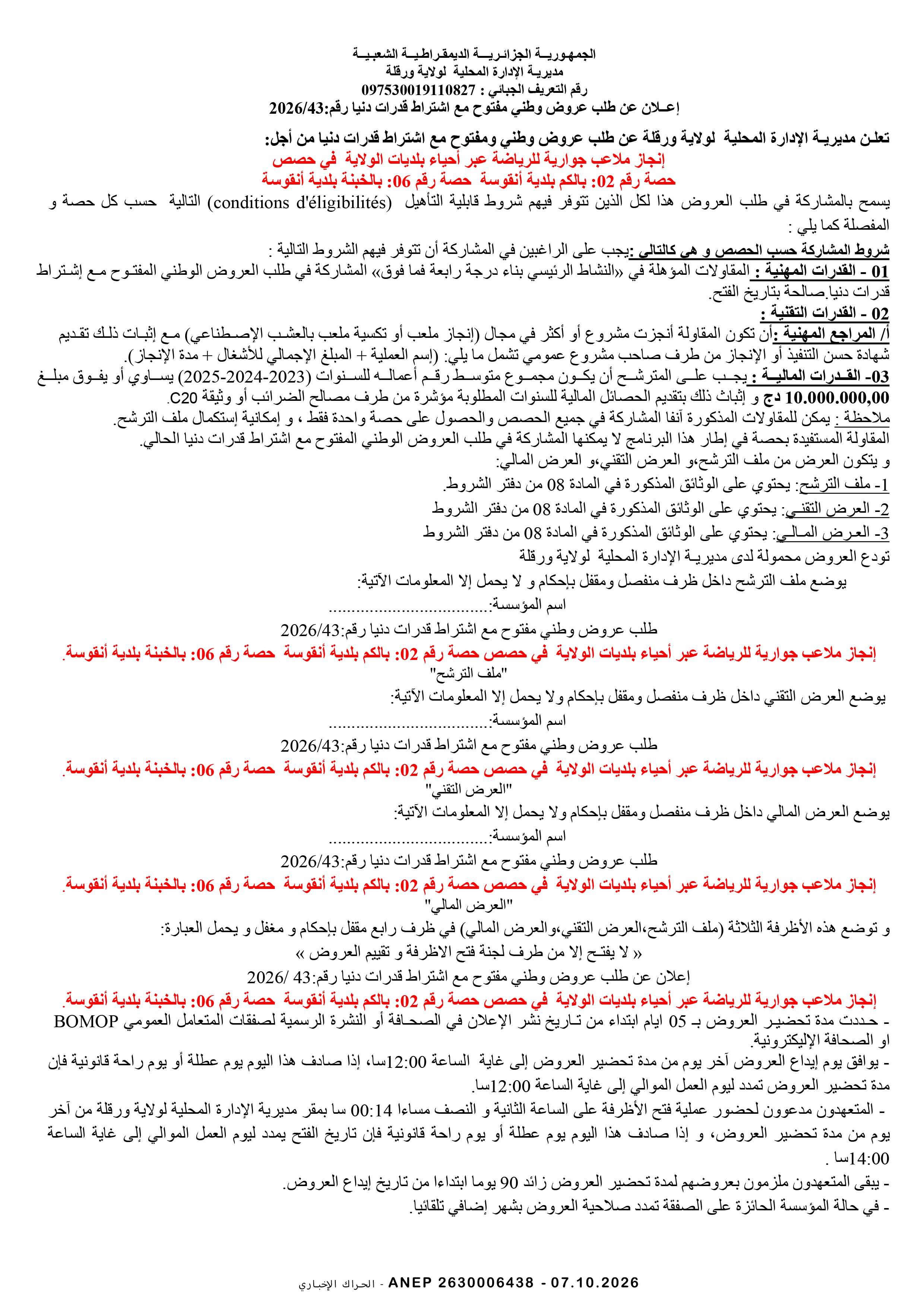 إعلان عن طلب عروض وطني مفتوح مع اشتراط قدرات دنيا