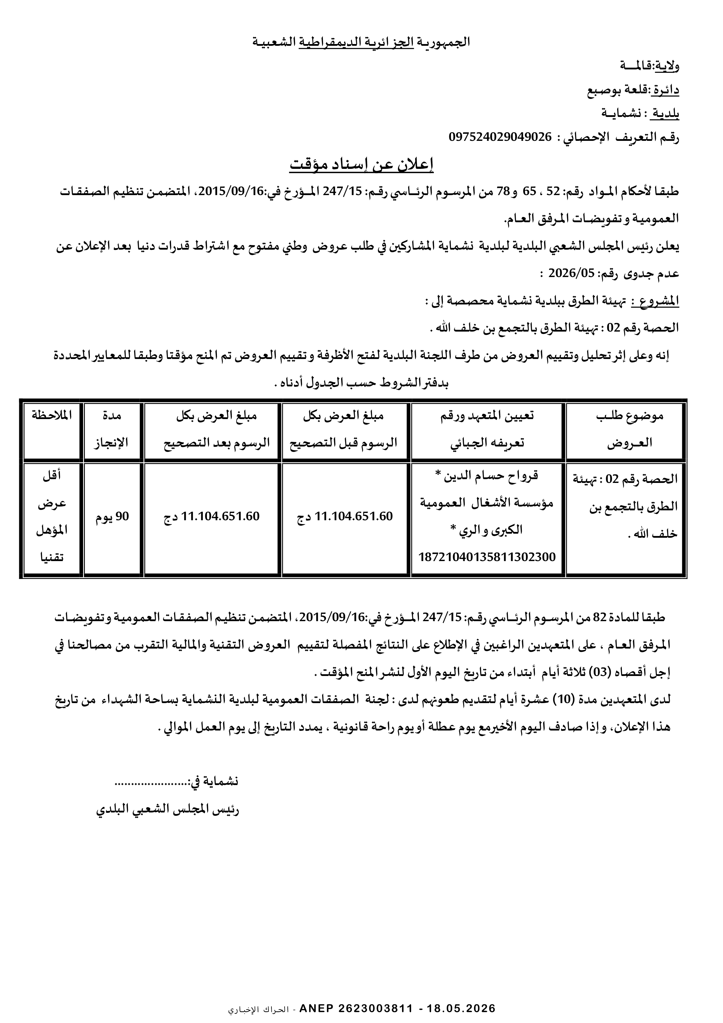 إعلان عن المنح المؤقت للصفقة