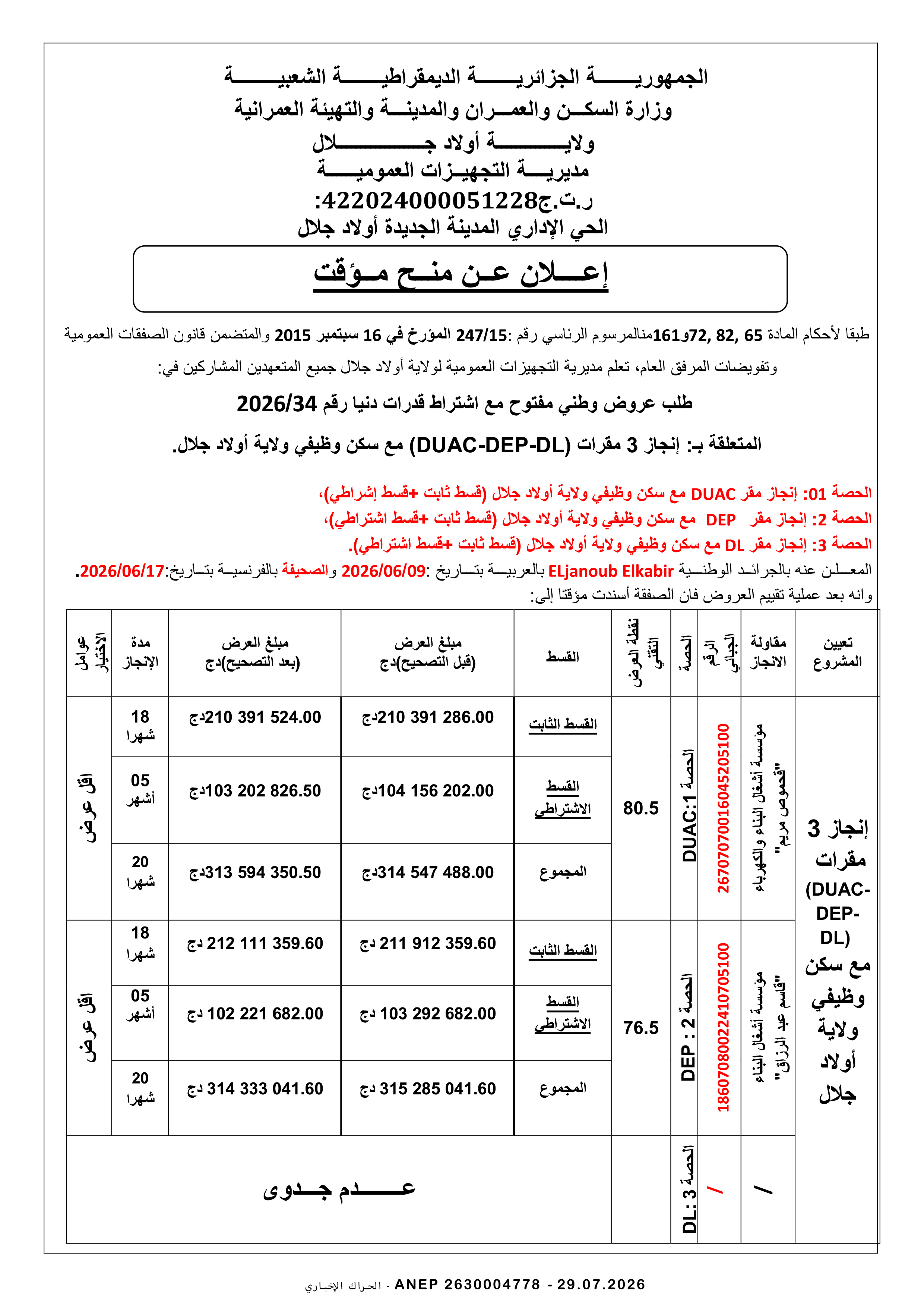 إعلان المنح المؤقت للصفقة