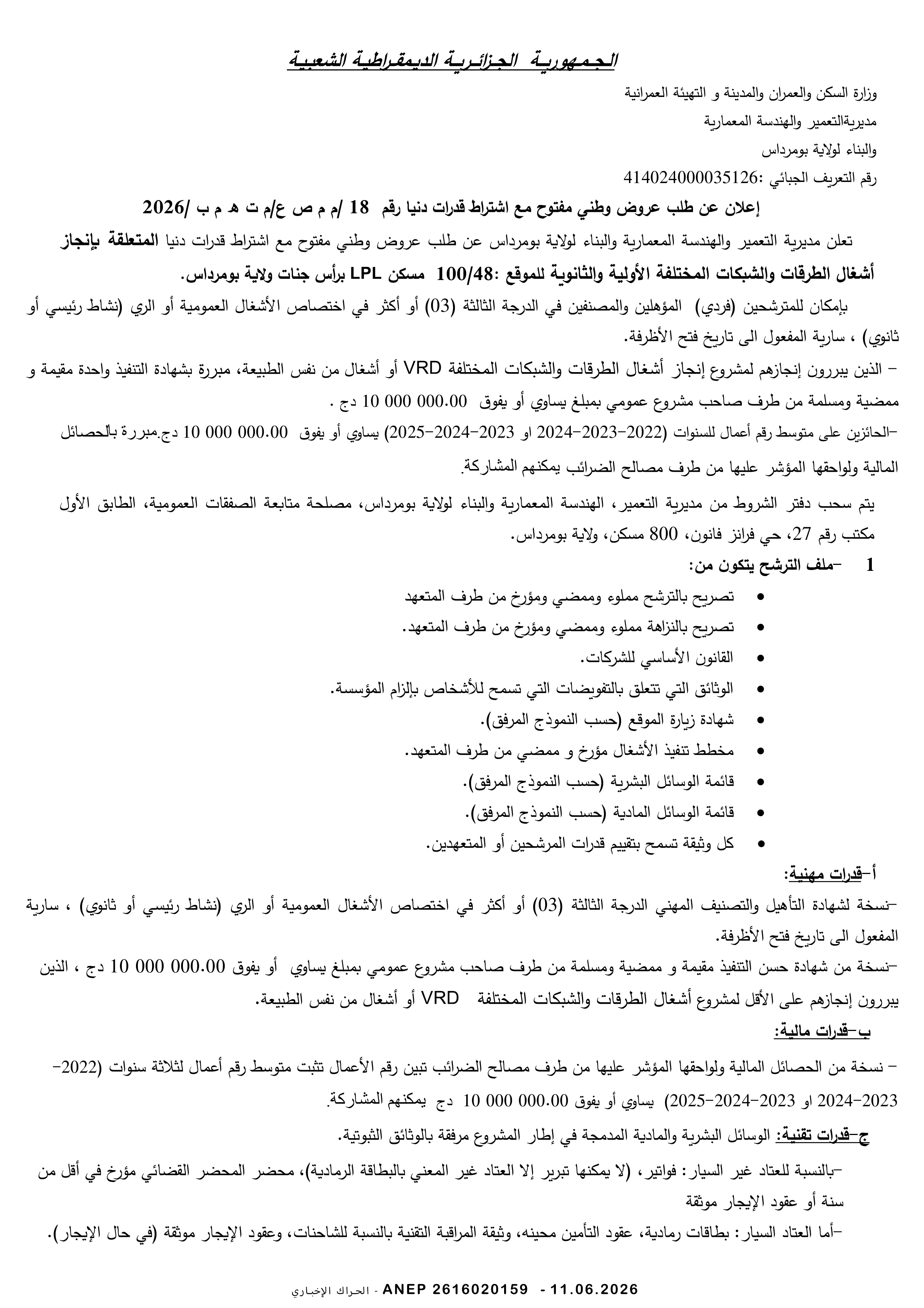 إعلان عن طلب عروض وطني مفتوح مع اشتراط قدرات دنيا رقم 2026/18