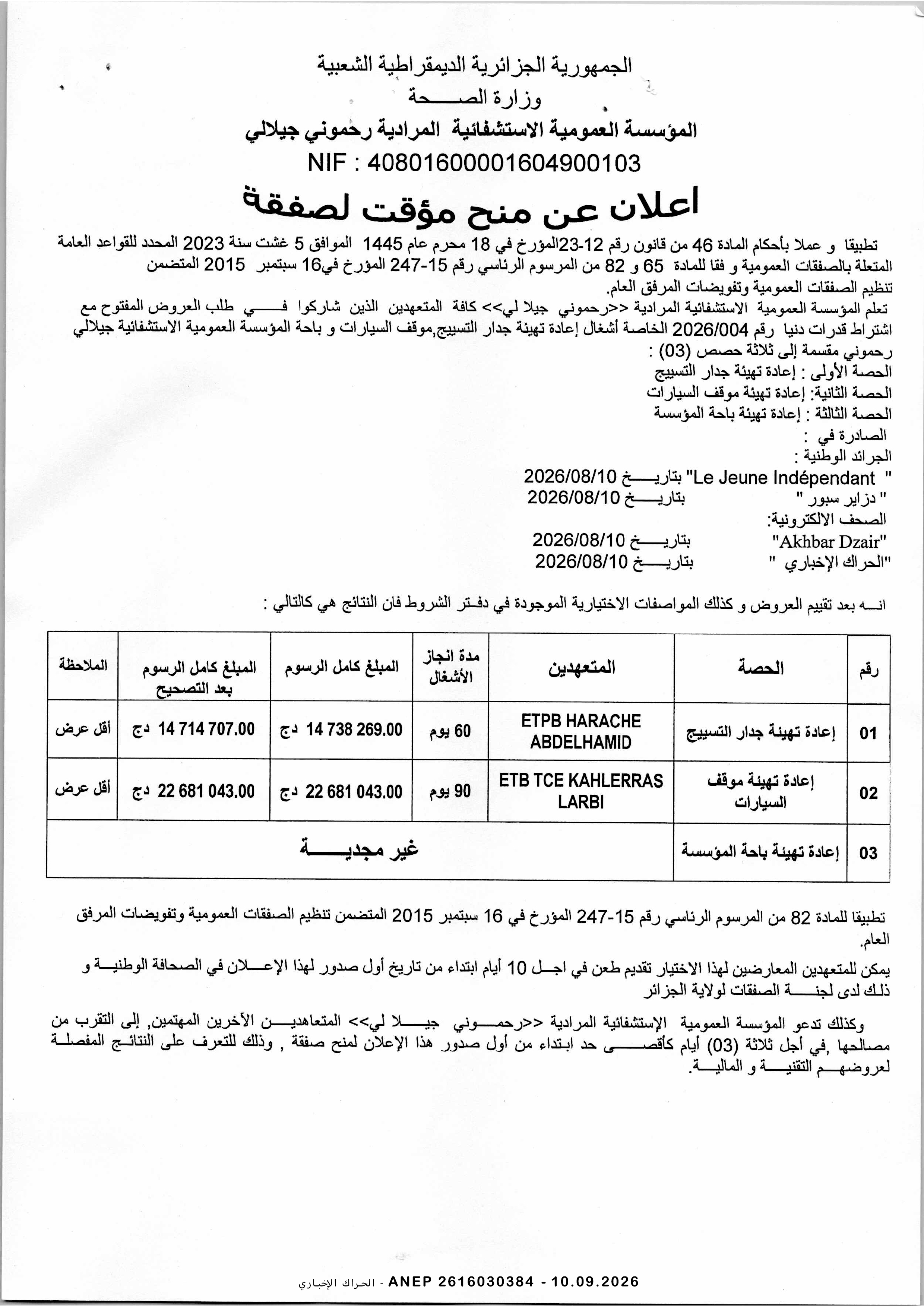 إعلان المنح المؤقت للصفقة