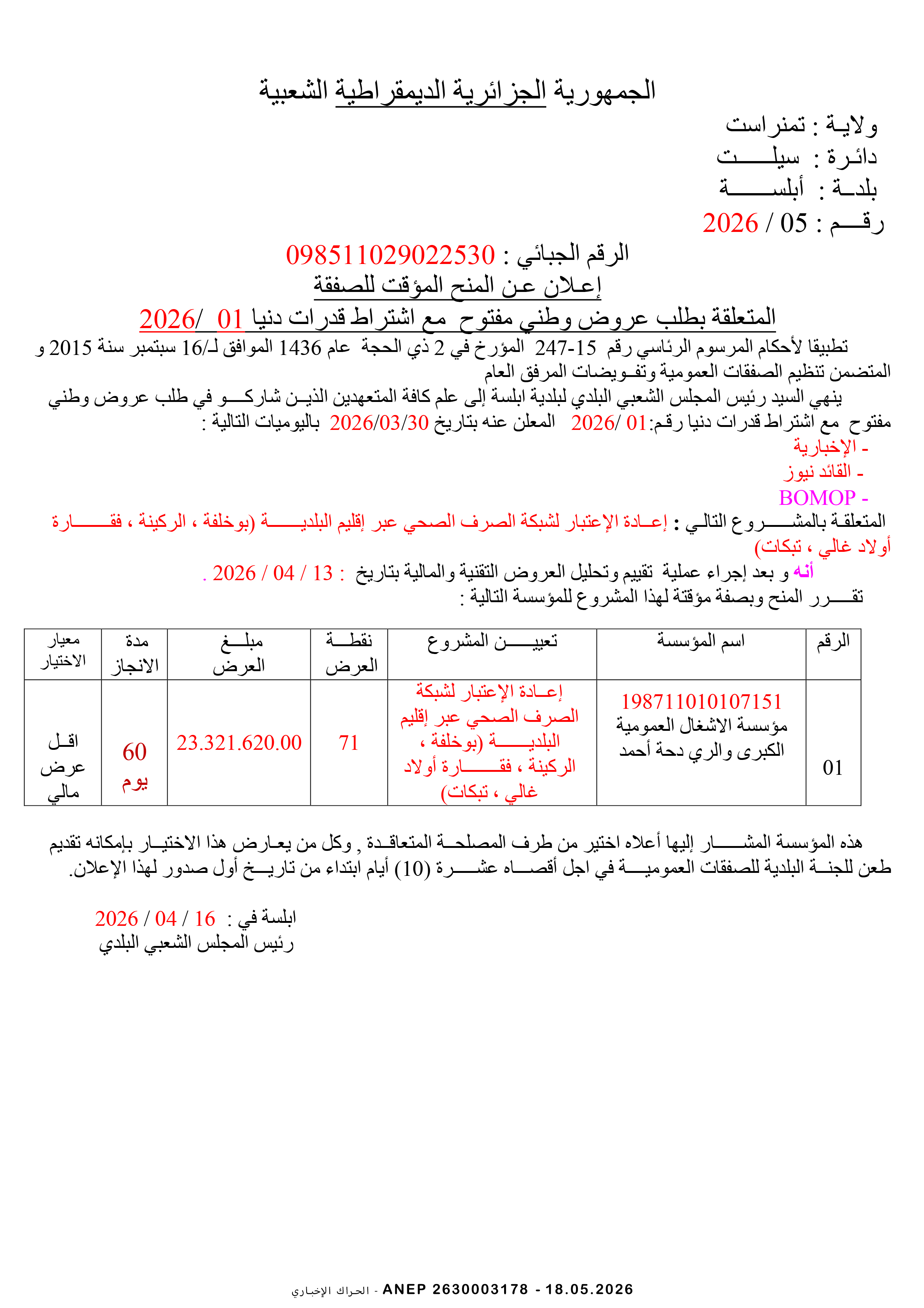 إعلان عن المنح المؤقت للصفقة