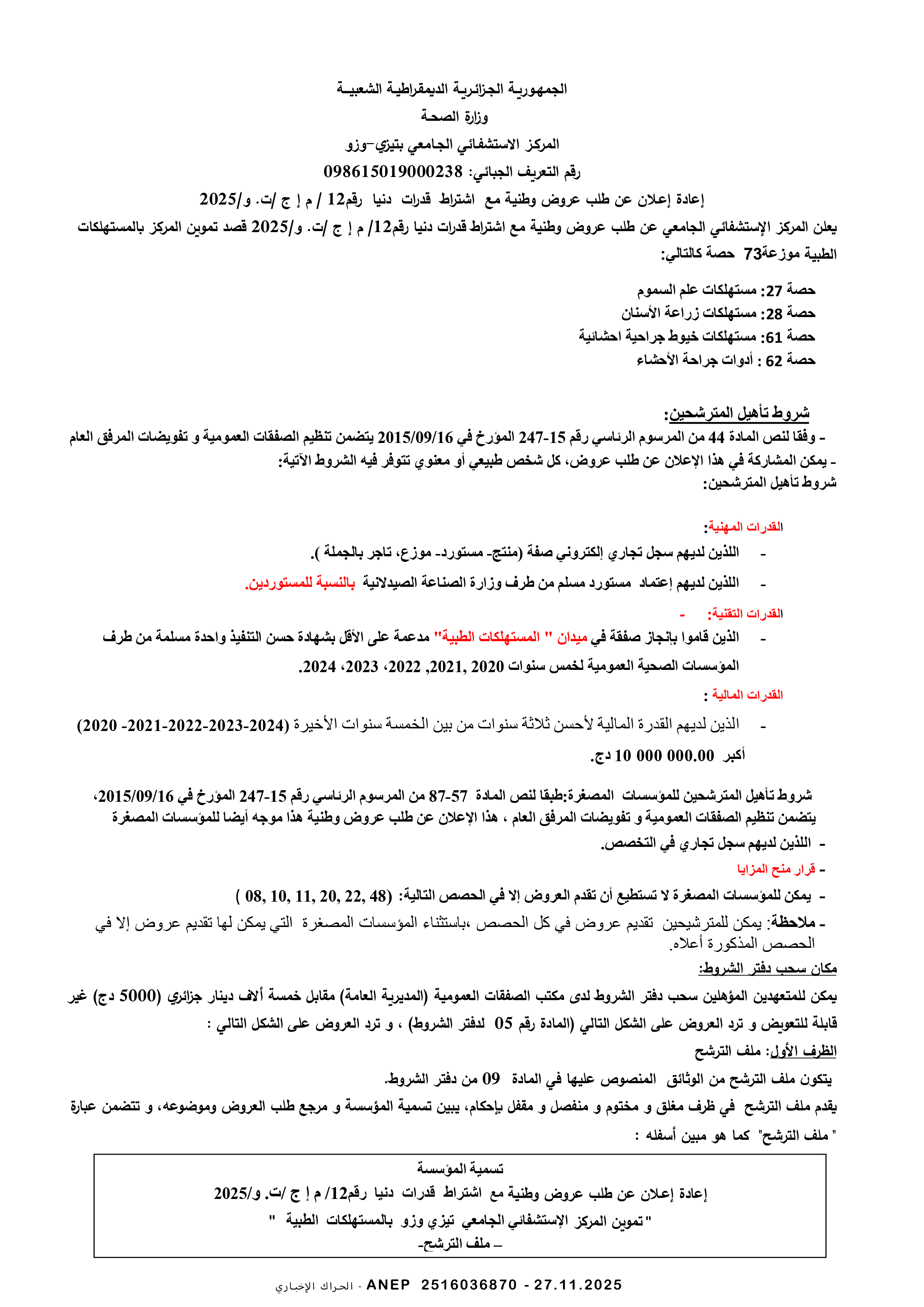 إعلان عن طلب عروض وطني مفتوح مع اشتراط قدرات دنيا رقم 2025/12