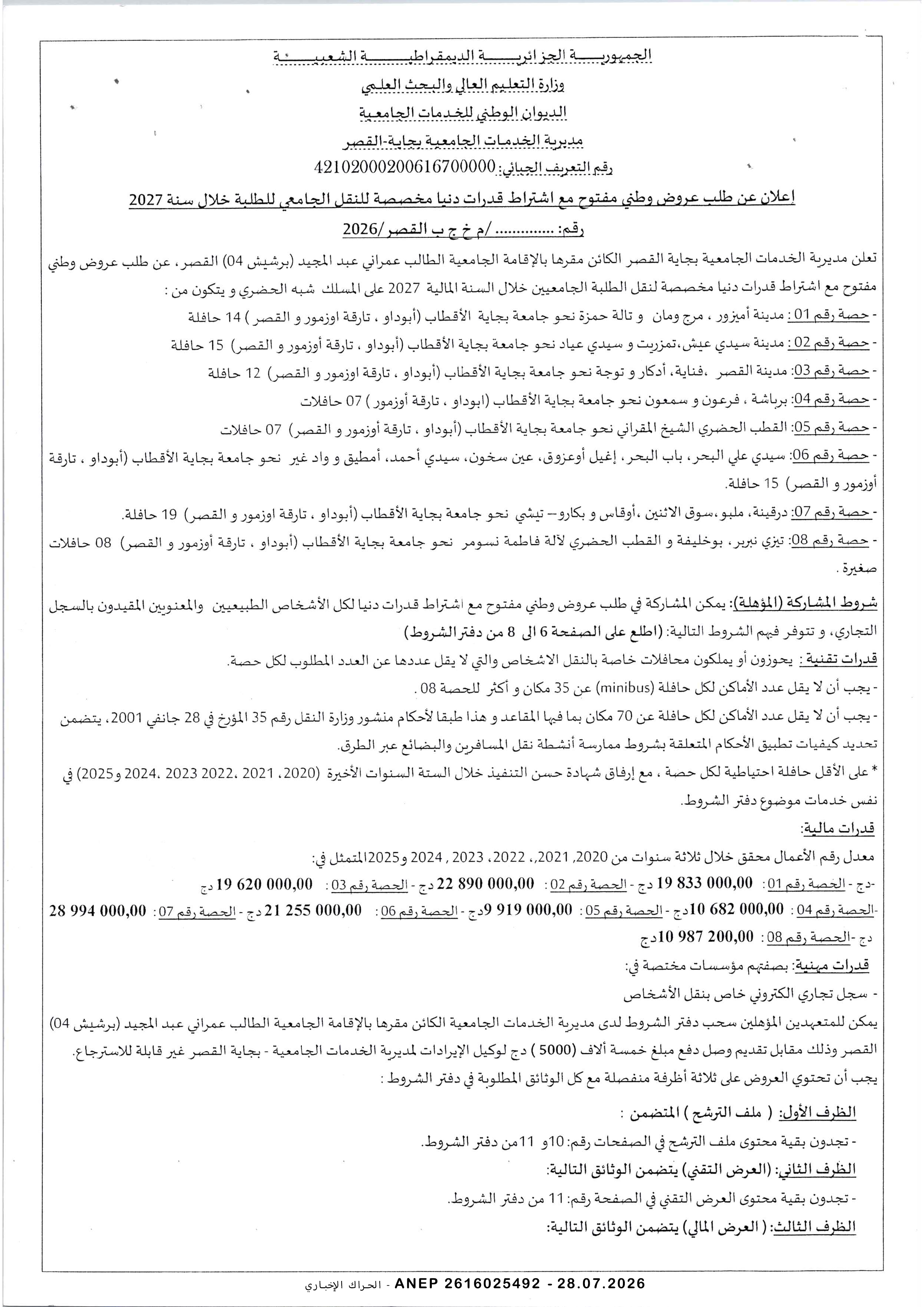 إعلان عن طلب عروض وطني مفتوح مع اشتراط قدرات دنيا