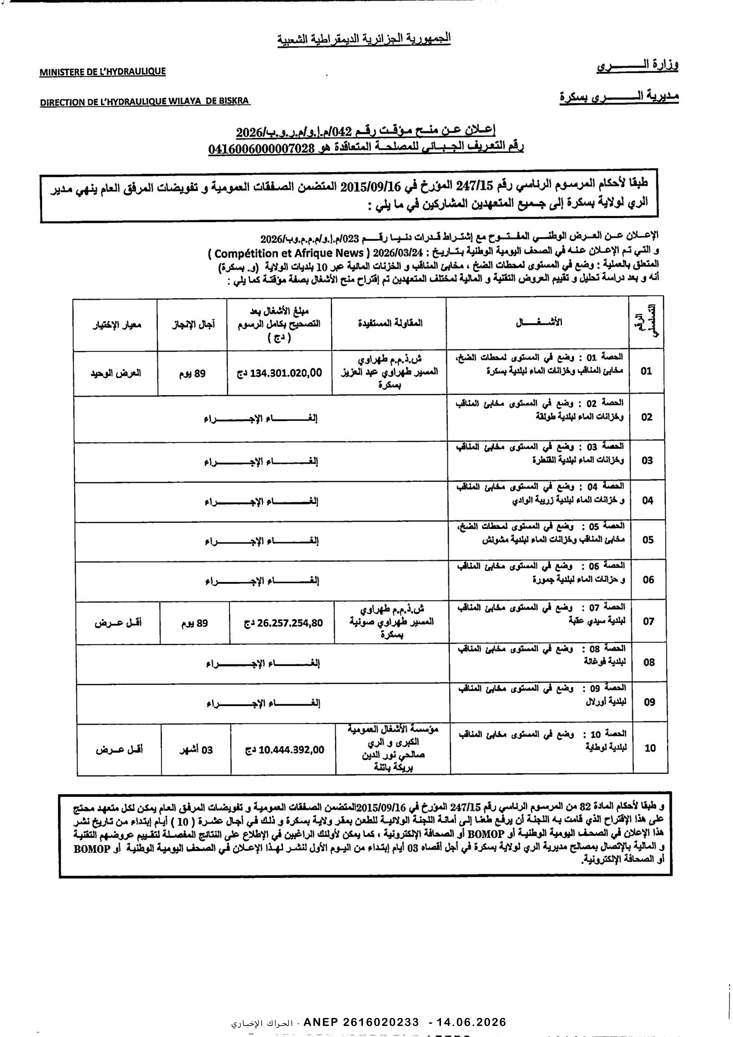 إعلان عن المنح المؤقت للصفقة