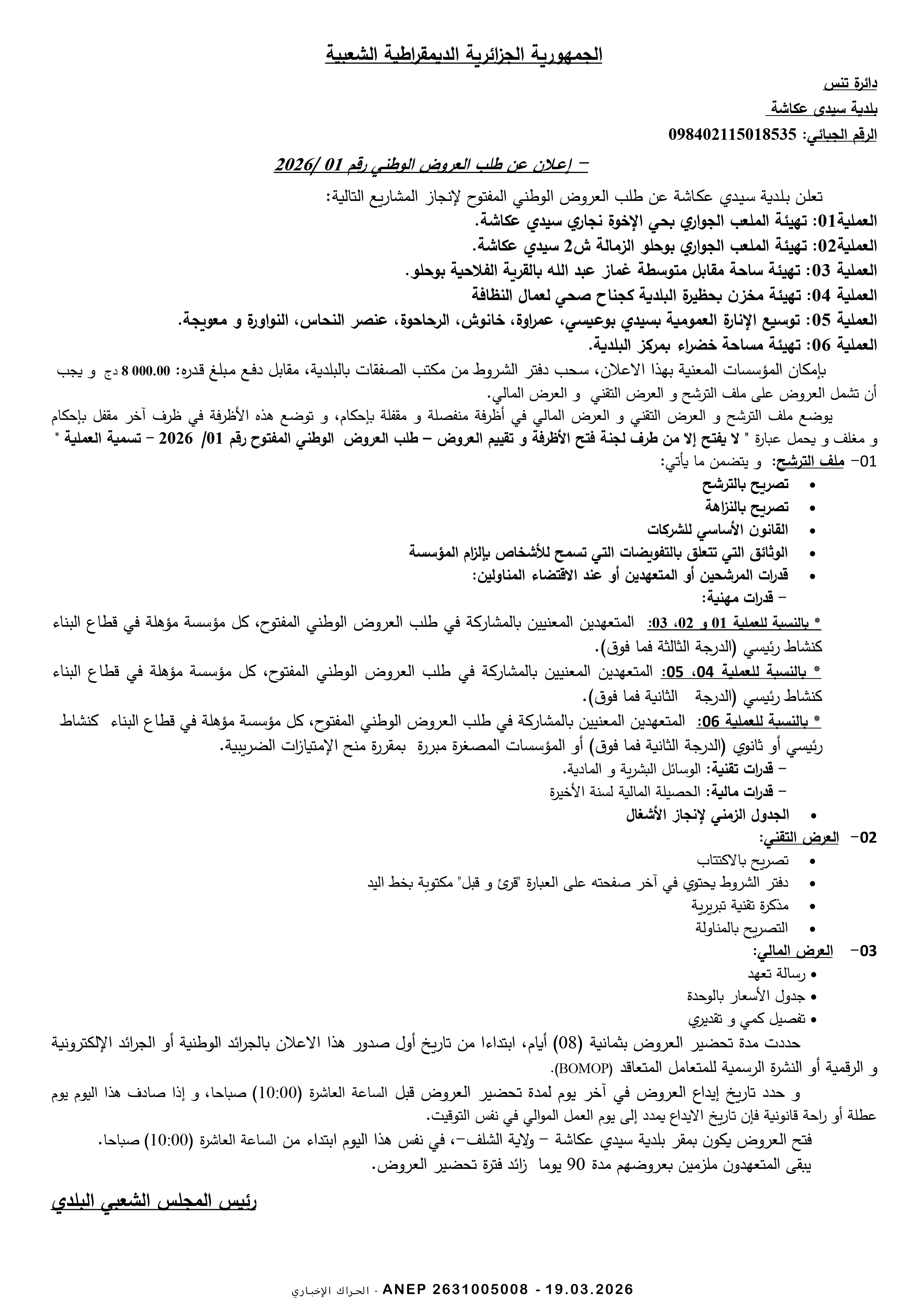 إعلان عن طلب عروض وطني مفتوح مع اشتراط قدرات دنيا رقم 2026/01