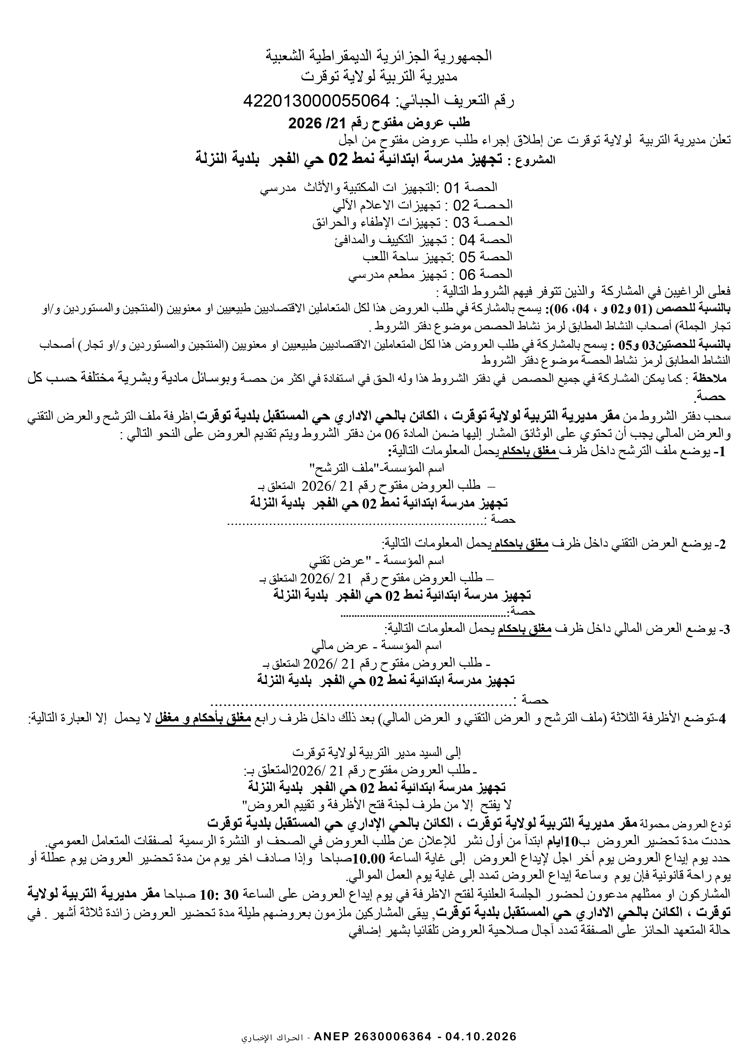 إعلان عن طلب عروض وطني مفتوح مع اشتراط قدرات دنيا