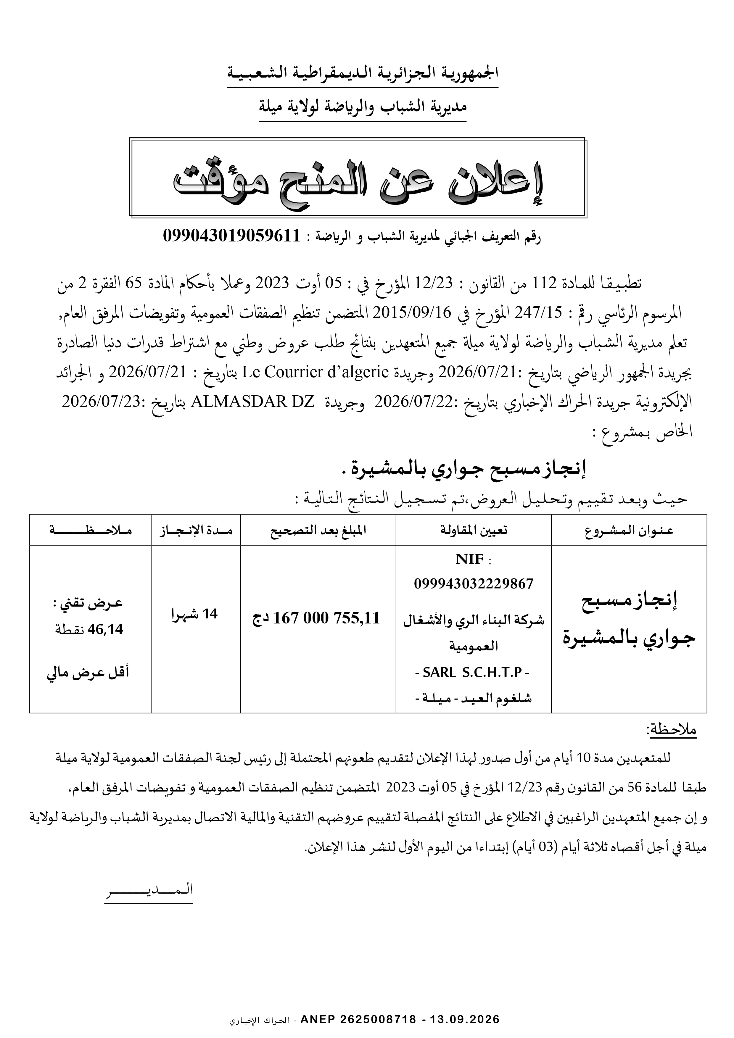 إعلان المنح المؤقت للصفقة