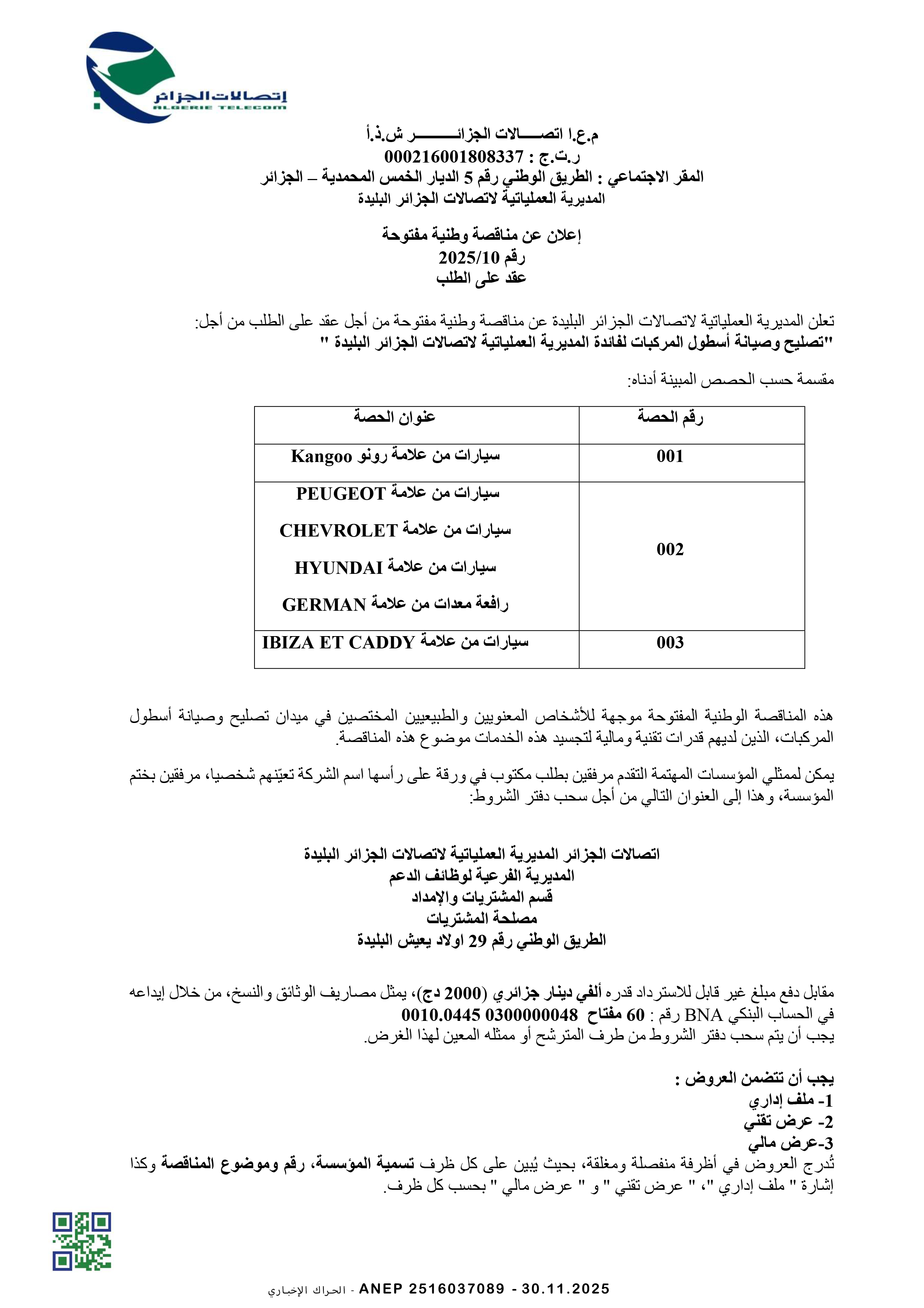 إعلان عن مناقصة وطنية مفتوحة رقم 2025/10