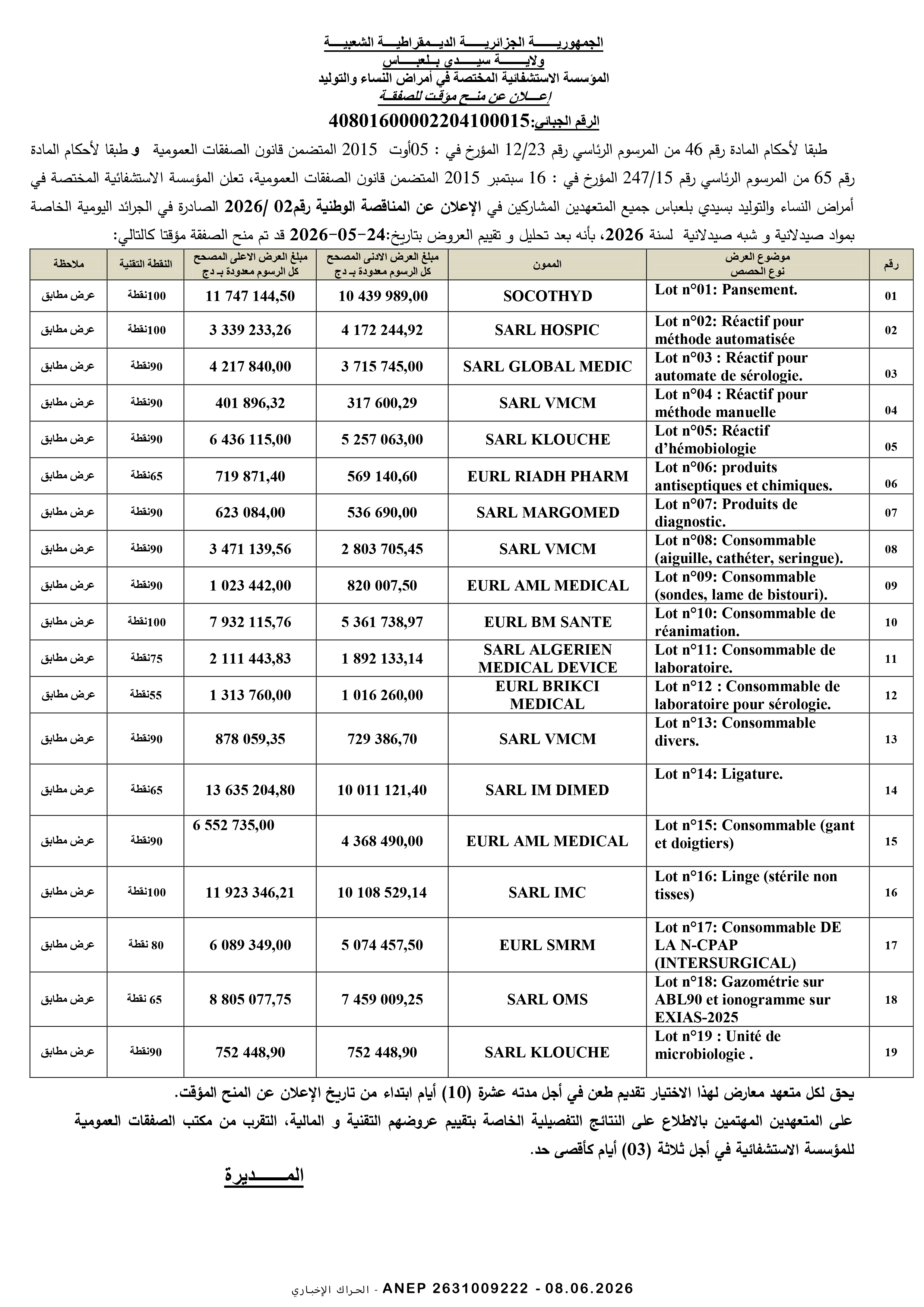 إعلان عن المنح المؤقت للصفقة