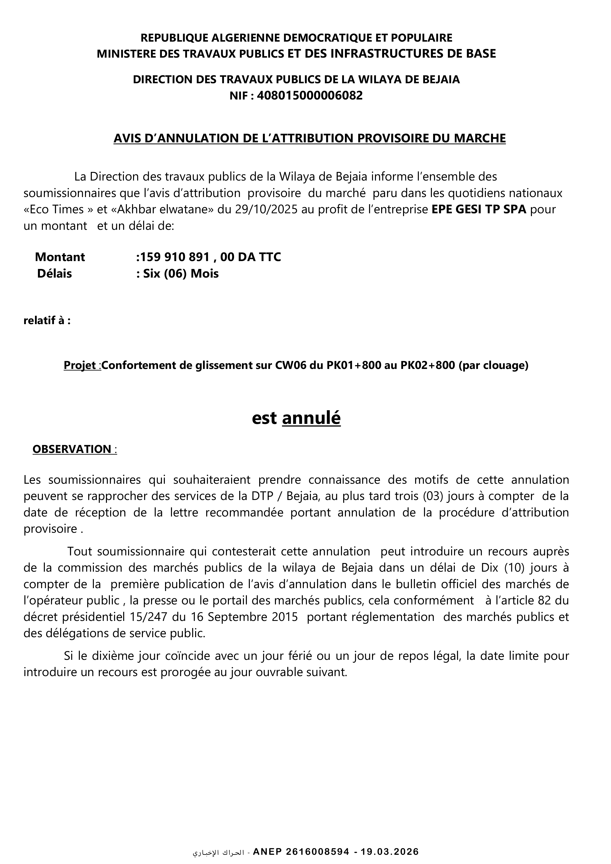 إعلان عن إلغاء المنح المؤقت للصفقة