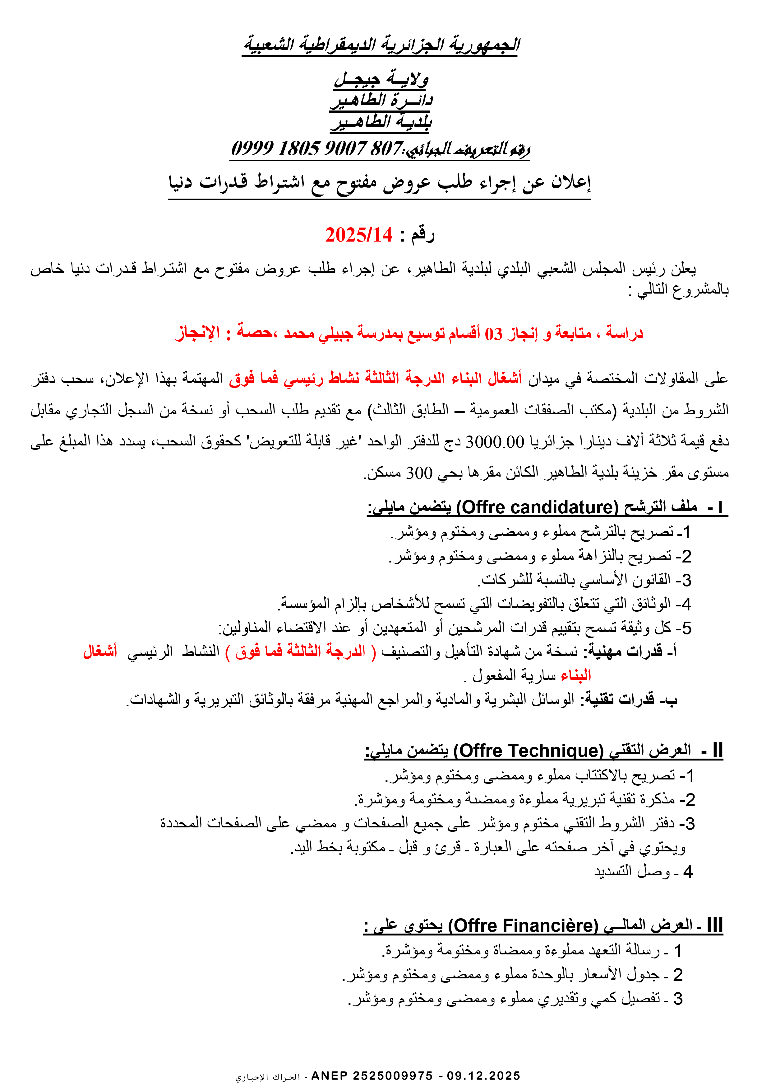 إعلان عن طلب عروض وطني مفتوح مع اشتراط قدرات دنيا رقم 2025/14