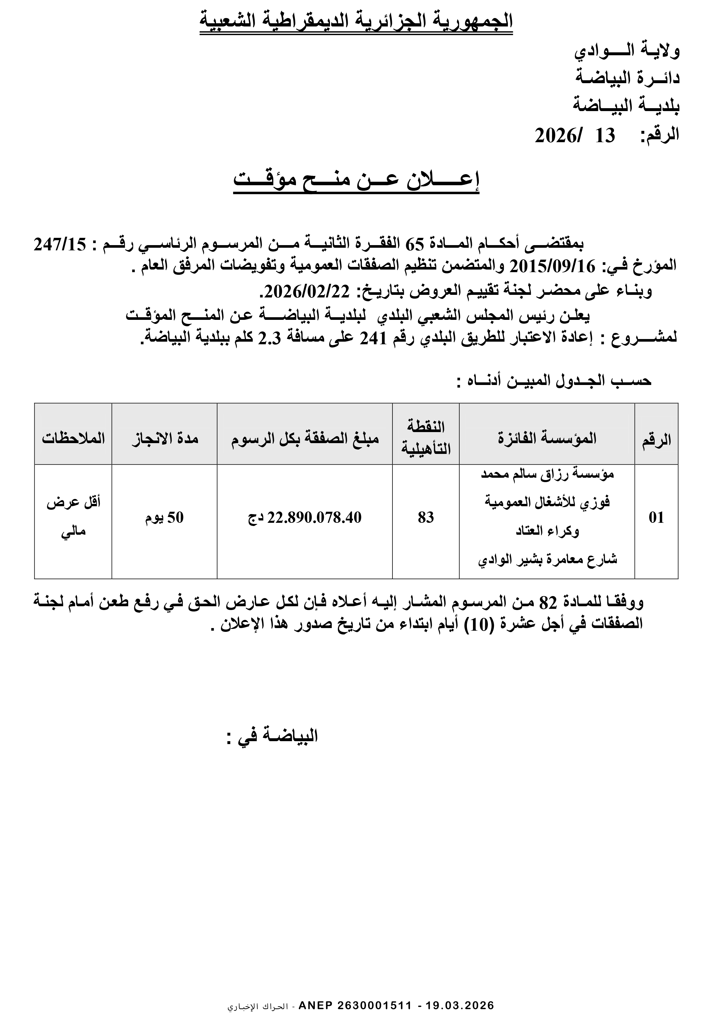 إعلان عن المنح المؤقت للصفقة