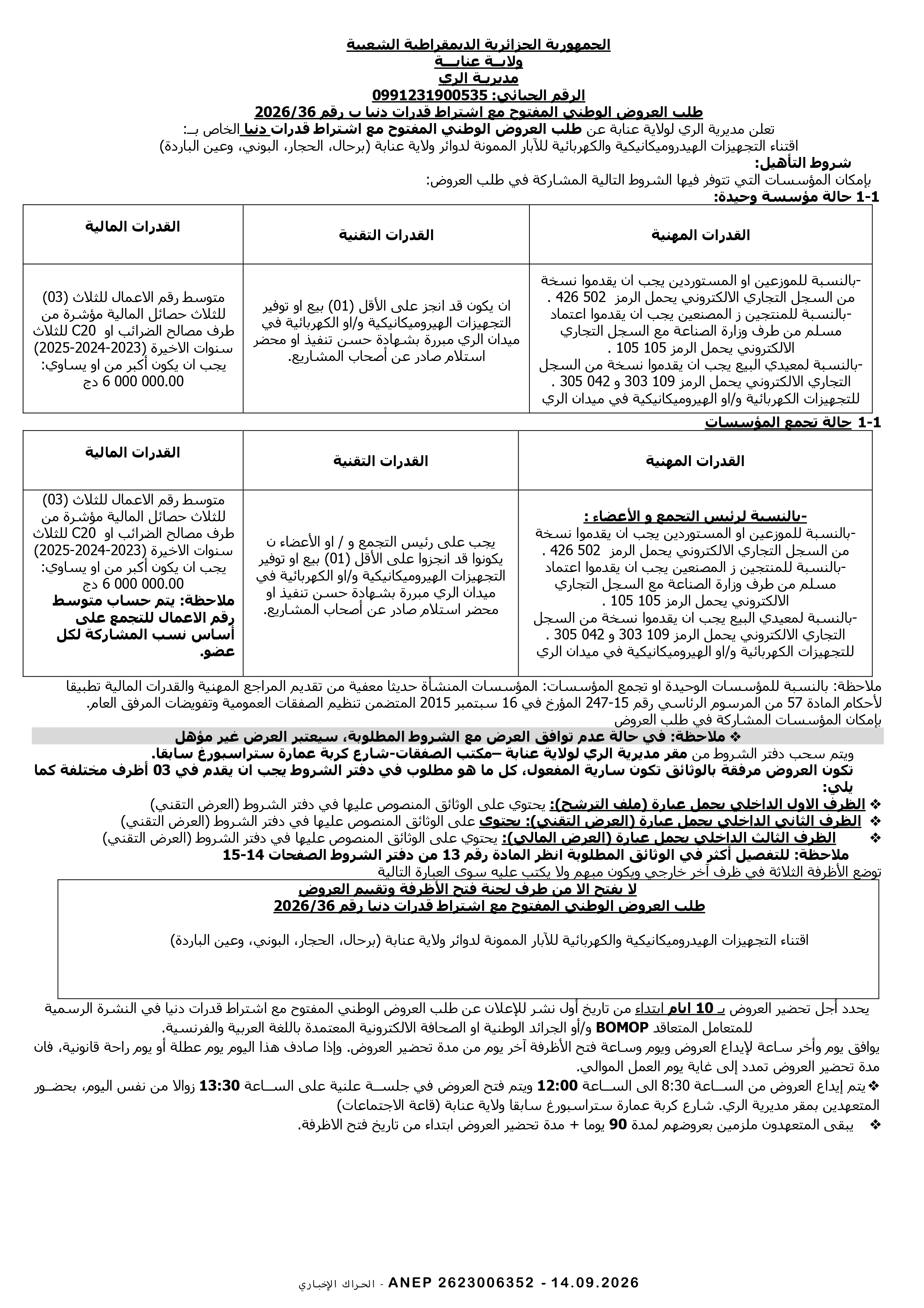 إعلان عن طلب عروض وطني مفتوح مع اشتراط قدرات دنيا