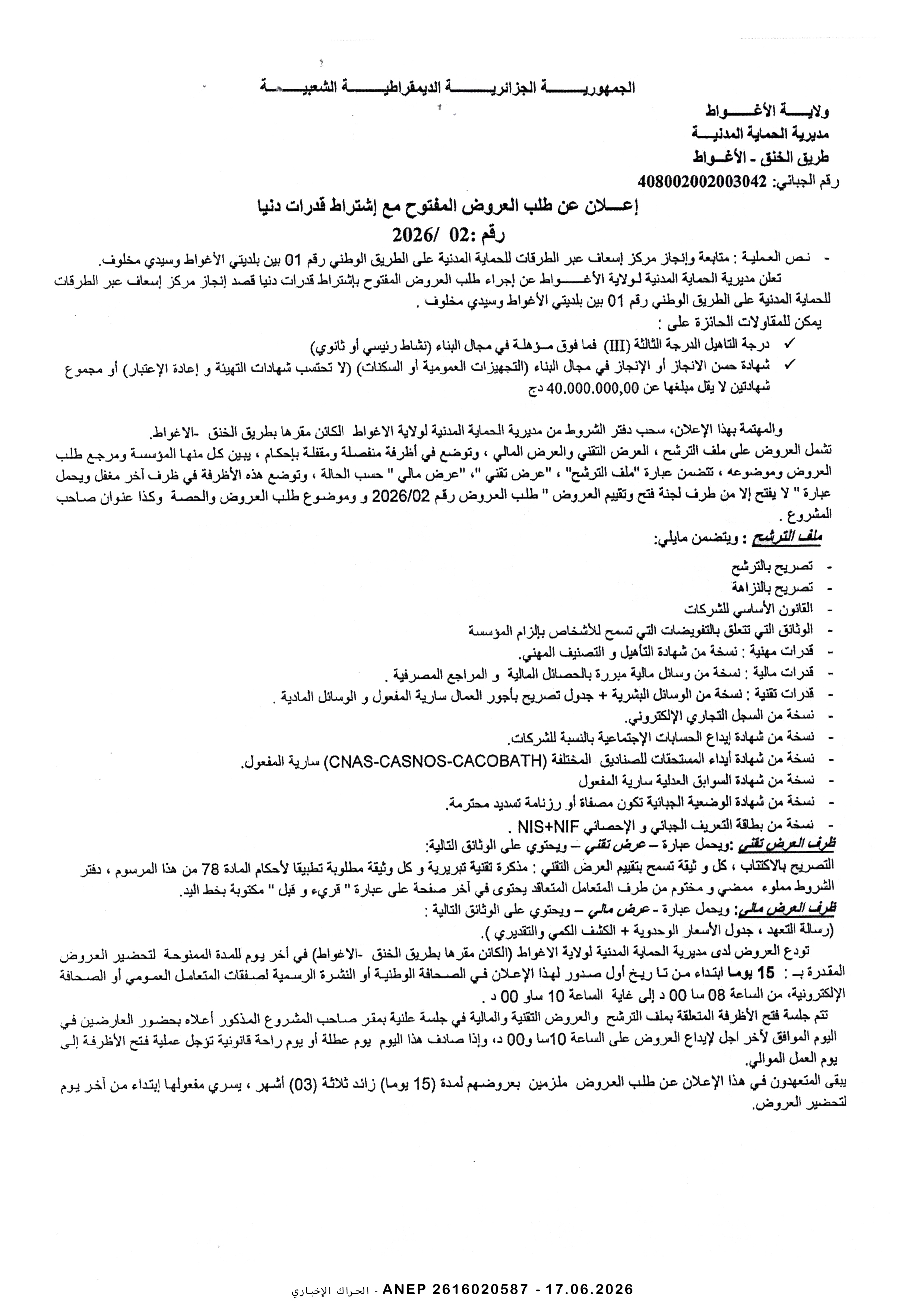 إعلان عن طلب عروض وطني مفتوح مع اشتراط قدرات دنيا رقم 2026/02
