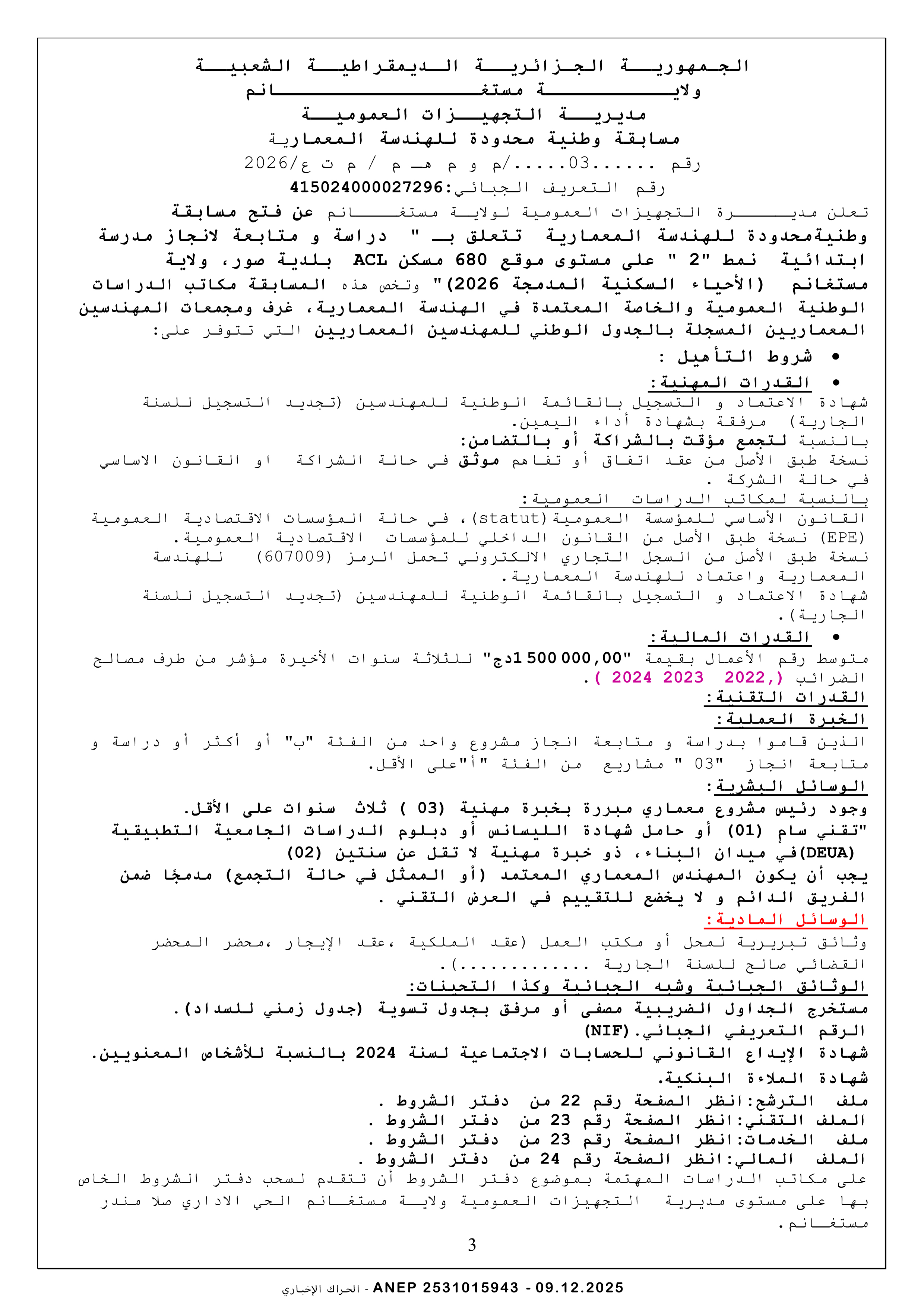 إعلان عن مسابقة وطنية محدودة للهندسة المعمارية رقم 2025/03