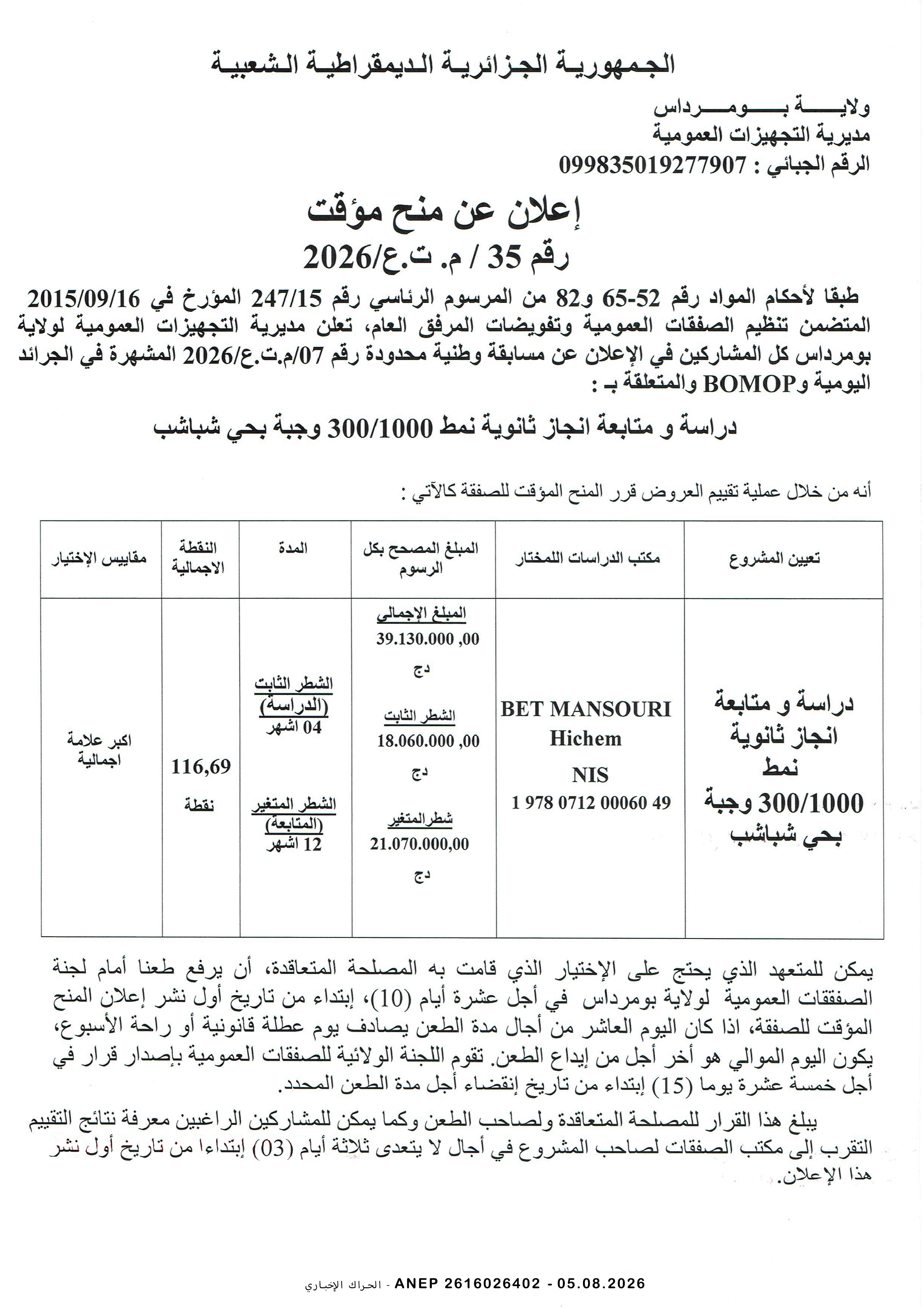 إعلان المنح المؤقت للصفقة