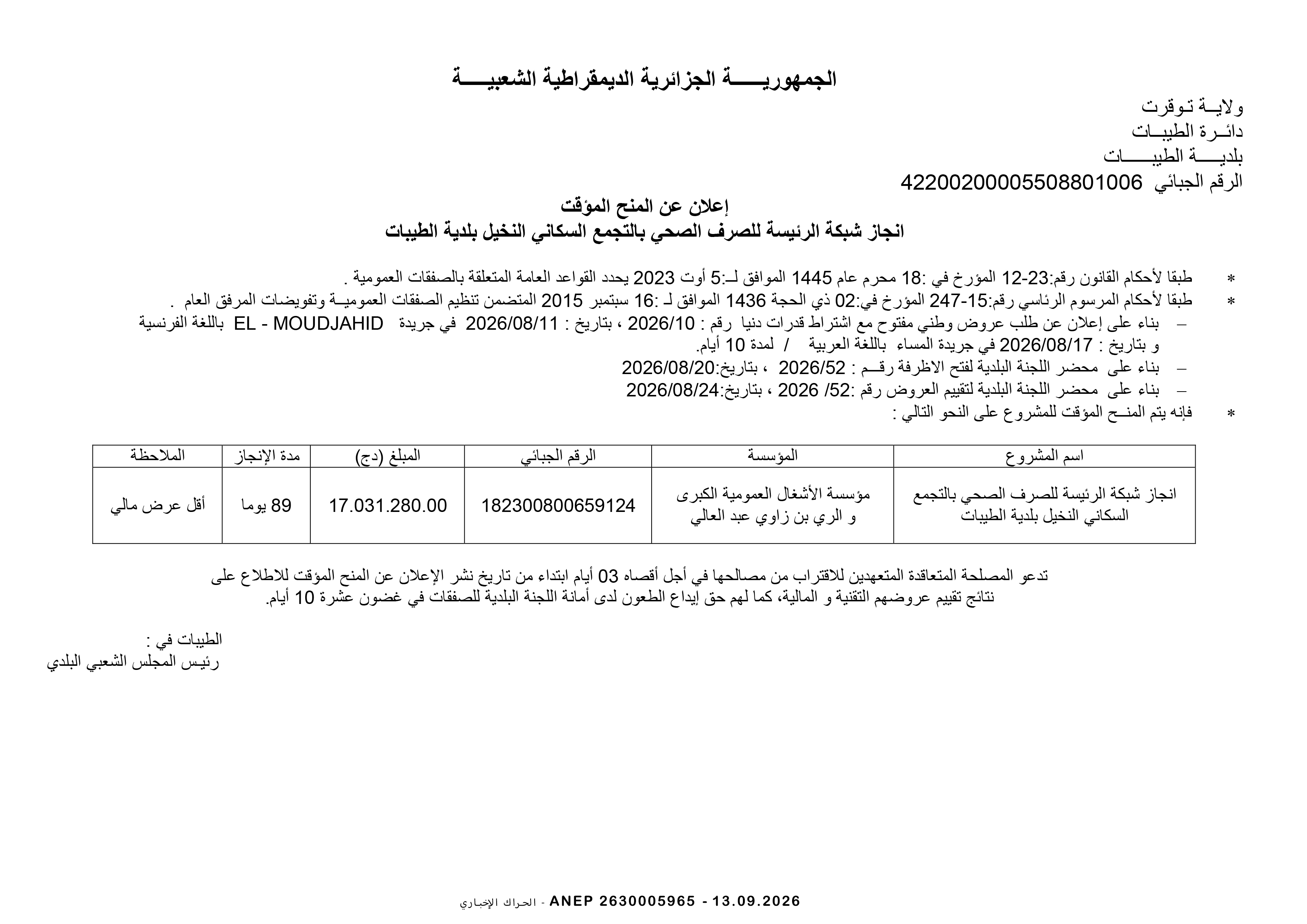 إعلان المنح المؤقت للصفقة